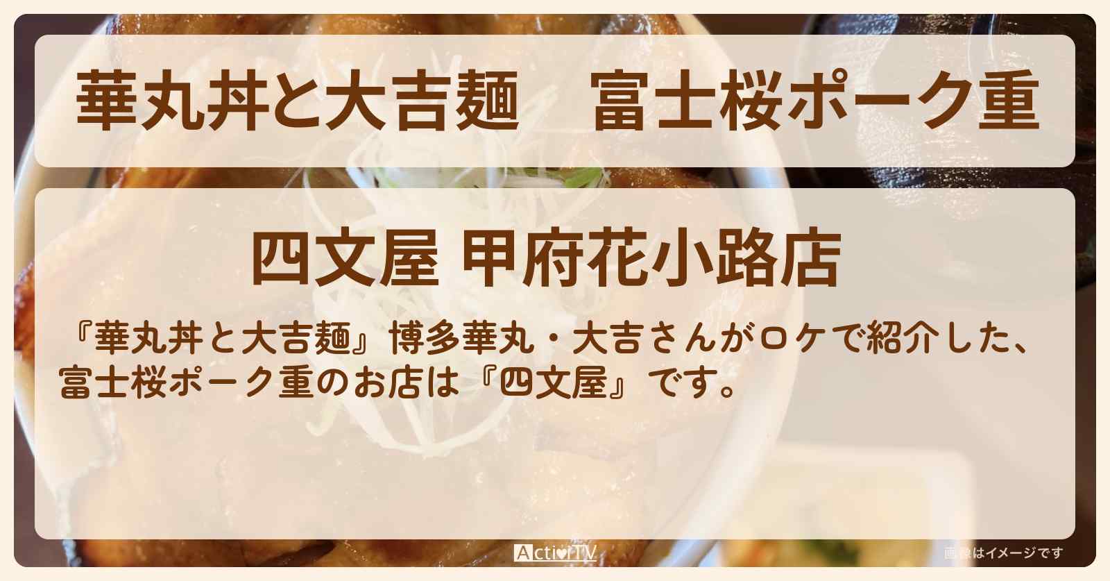 【華丸丼と大吉麺】富士桜ポーク重『四文屋』甲府のお店情報