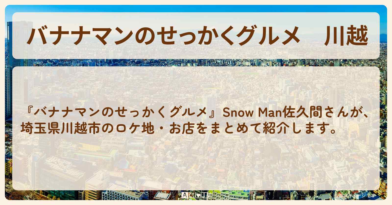 川越『Snow Man佐久間さん』がロケをしたお店まとめ
