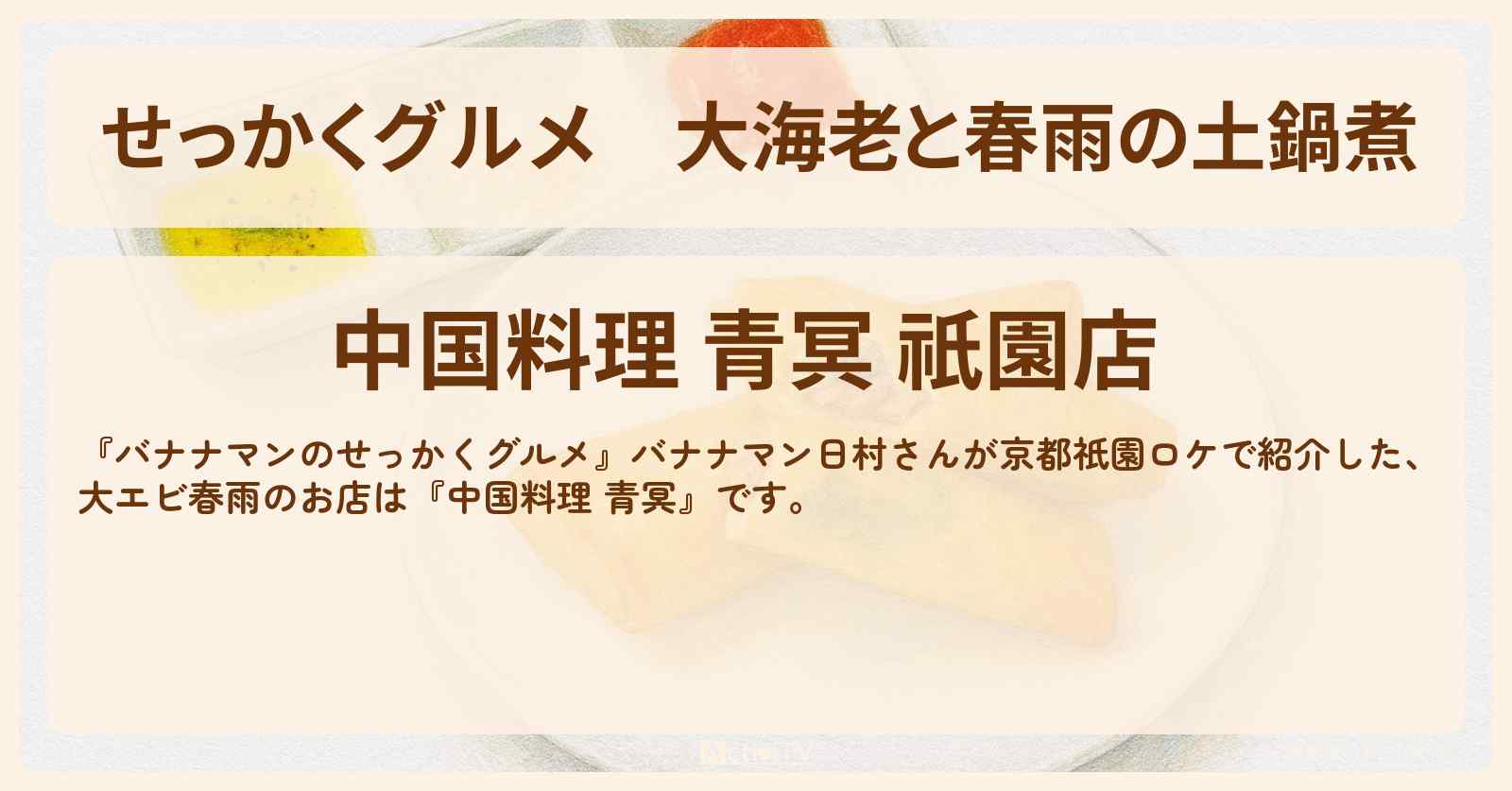【せっかくグルメ】大海老と春雨の土鍋煮『青冥(チンミン)』京都祇園ロケのお店情報〔日村勇紀〕