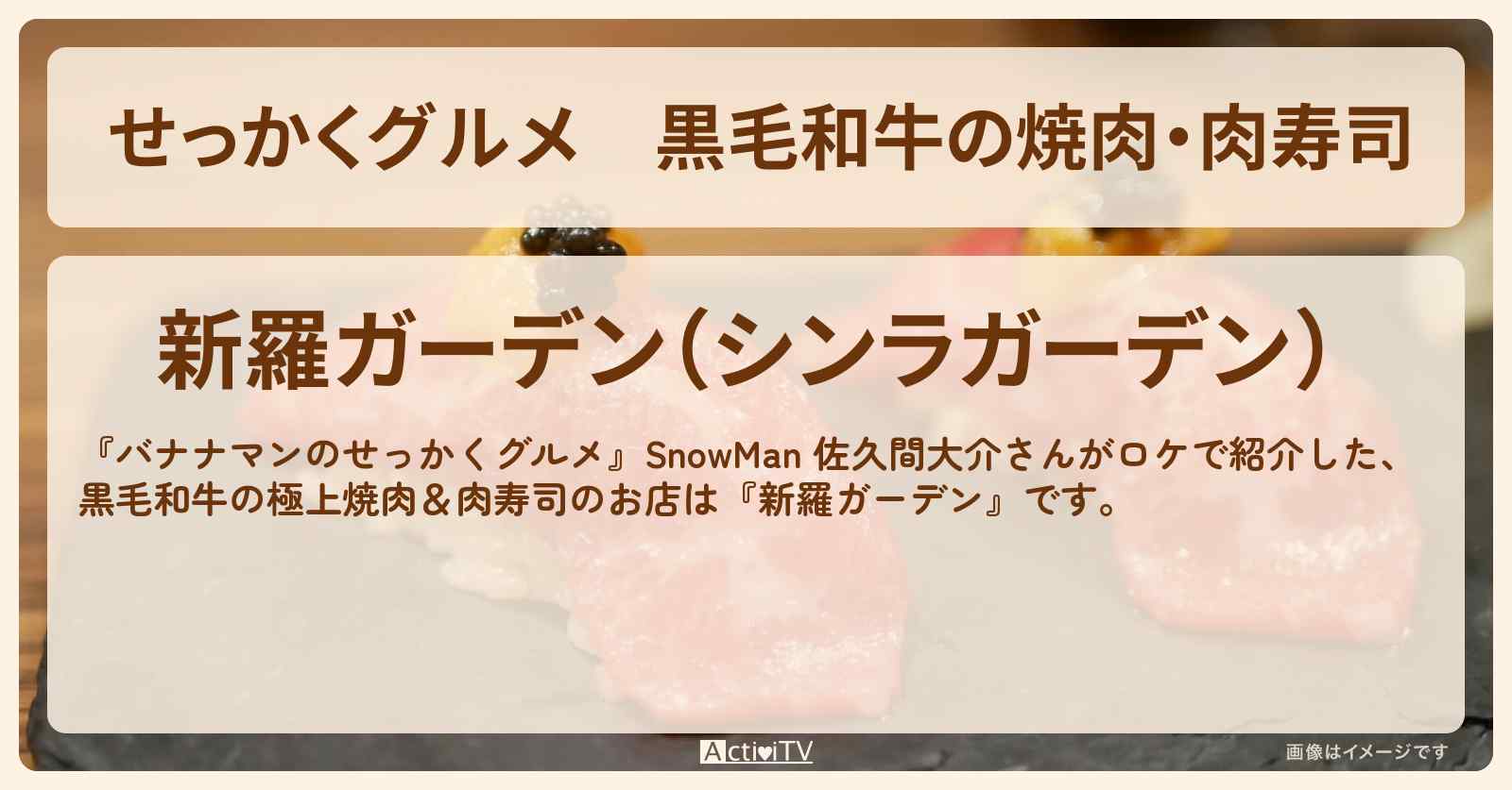 【せっかくグルメ】黒毛和牛の焼肉・肉寿司『新羅ガーデン』川越ロケのお店情報〔SnowMan・佐久間大介〕