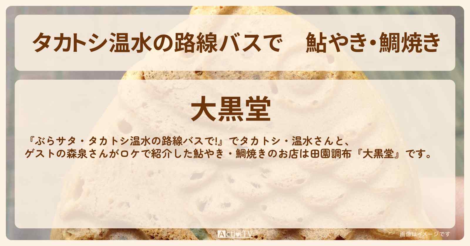 【タカトシ温水の路線バスで】鮎やき・鯛焼き『大黒堂』田園調布〜川崎ロケのお店の場所〔森泉〕
