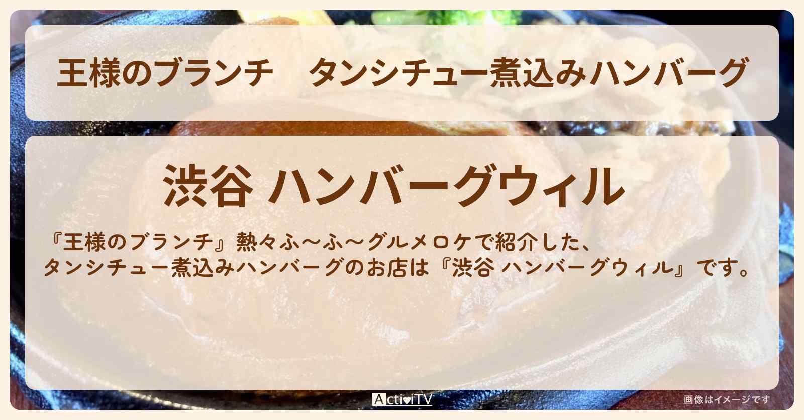 タンシチュー煮込みハンバーグ『渋谷 ハンバーグウィル』熱々ふ〜ふ〜グルメのお店の場所〔ごはんクラブ・佐藤栞里・丸山礼・阿部凜〕