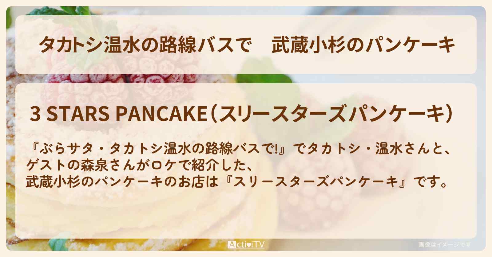 【タカトシ温水の路線バスで】武蔵小杉のパンケーキ『スリースターズパンケーキ』川崎のお店の場所〔森泉〕