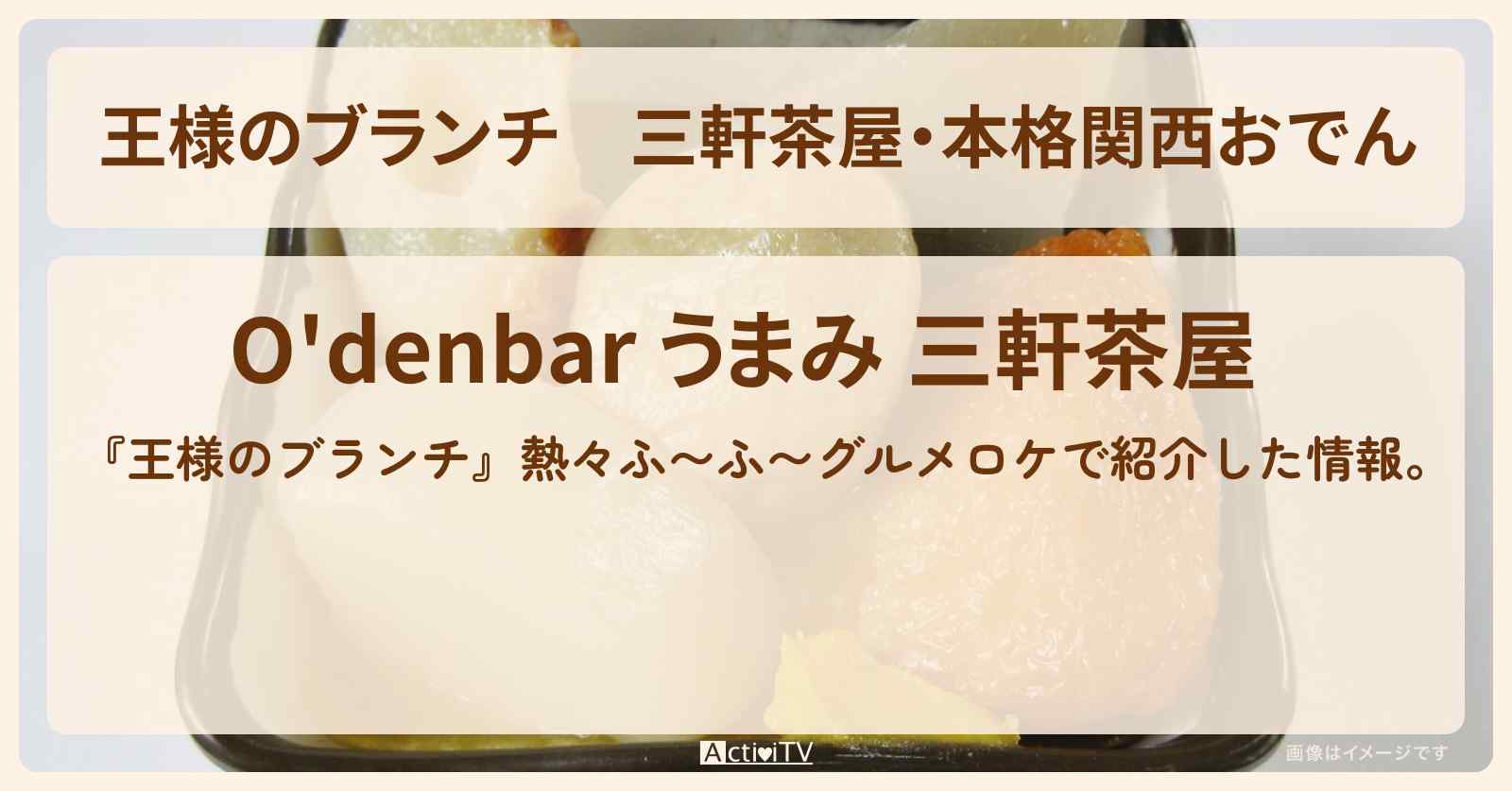 三軒茶屋・本格関西おでん『おでんバー・うまみ』熱々ふ〜ふ〜グルメのお店の場所〔ごはんクラブ・佐藤栞里・丸山礼・阿部凜〕
