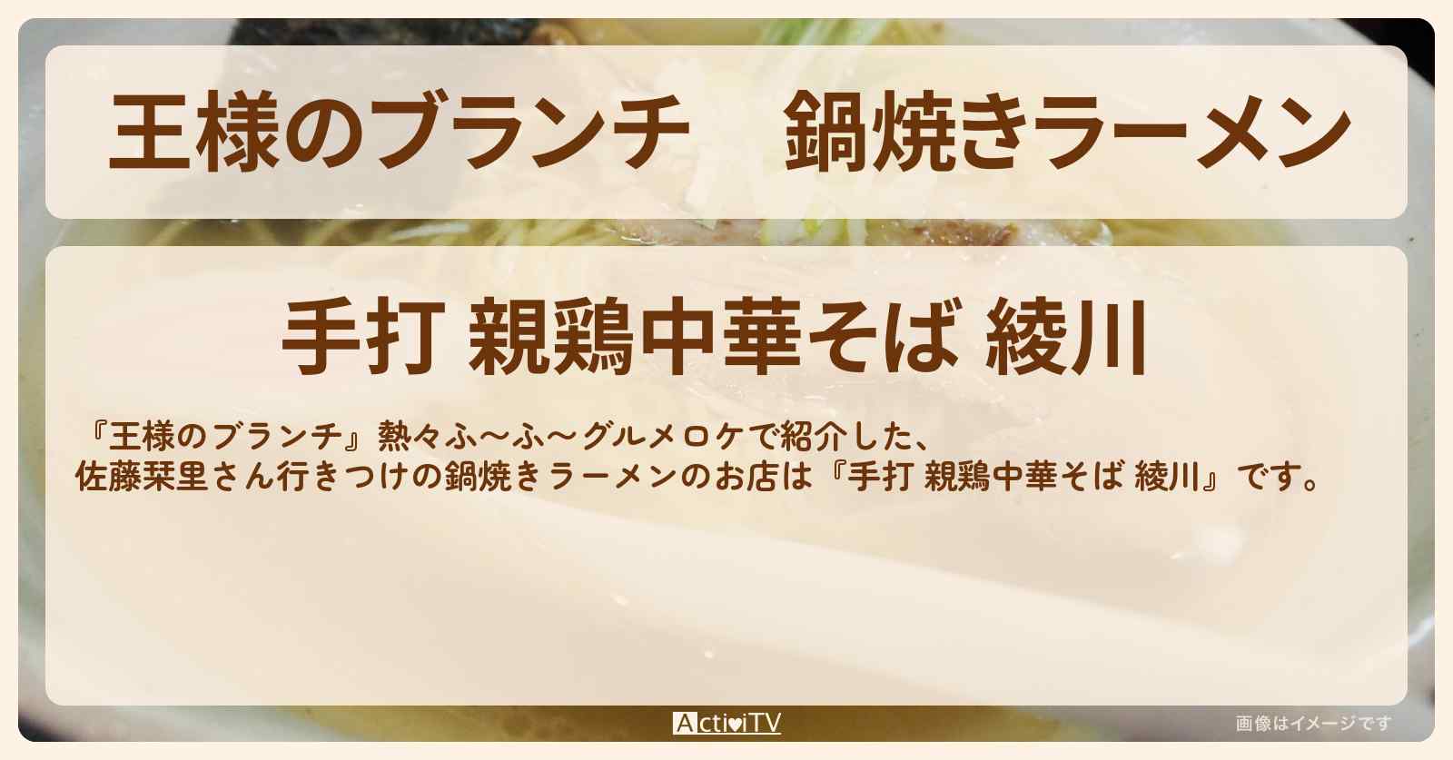 鍋焼きラーメン『綾川 恵比寿本店』熱々ふ〜ふ〜グルメのお店の場所〔ごはんクラブ・佐藤栞里・丸山礼・阿部凜〕