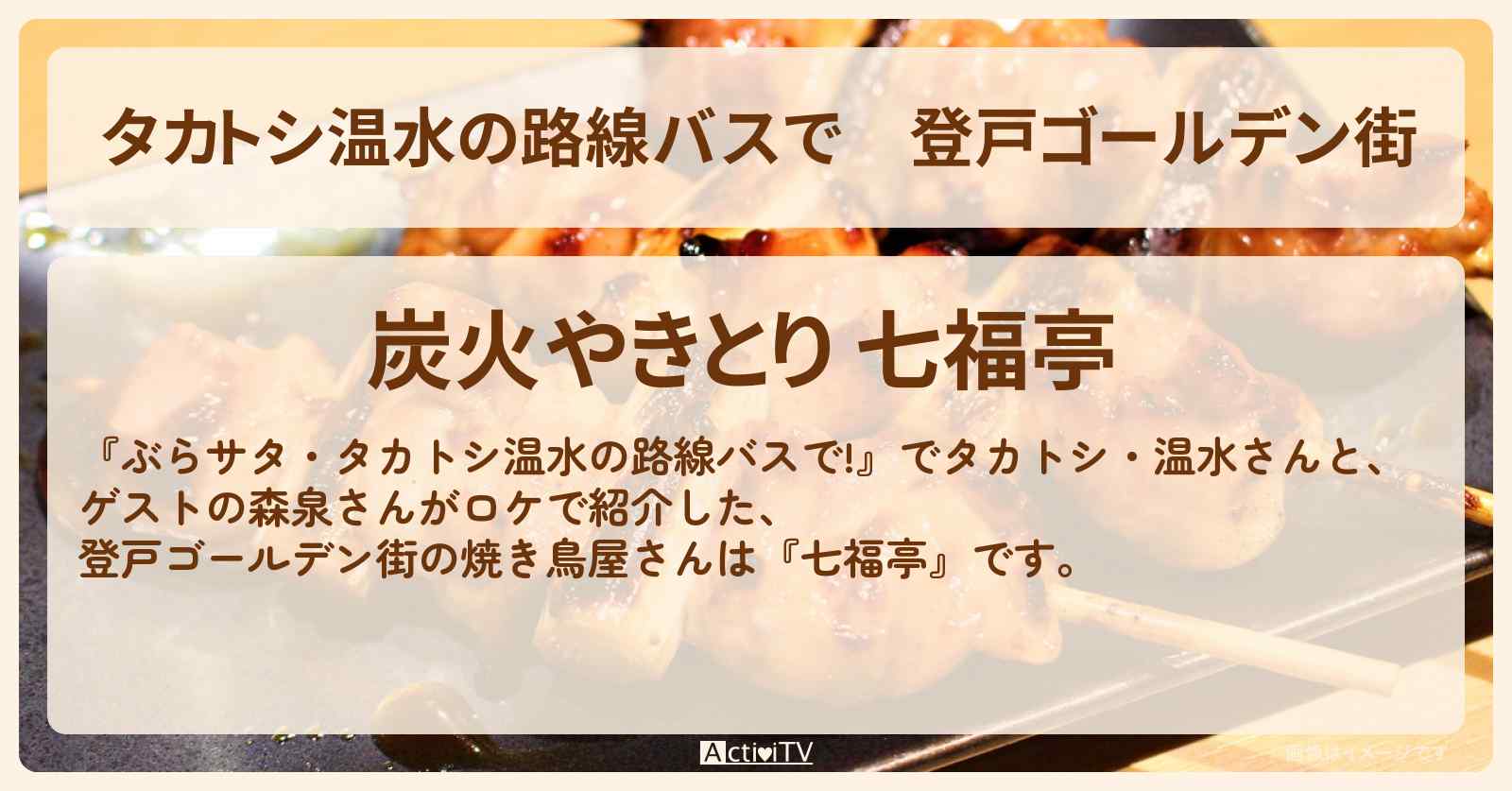 【タカトシ温水の路線バスで】登戸ゴールデン街『焼き鳥・七福亭』お店の場所〔森泉〕