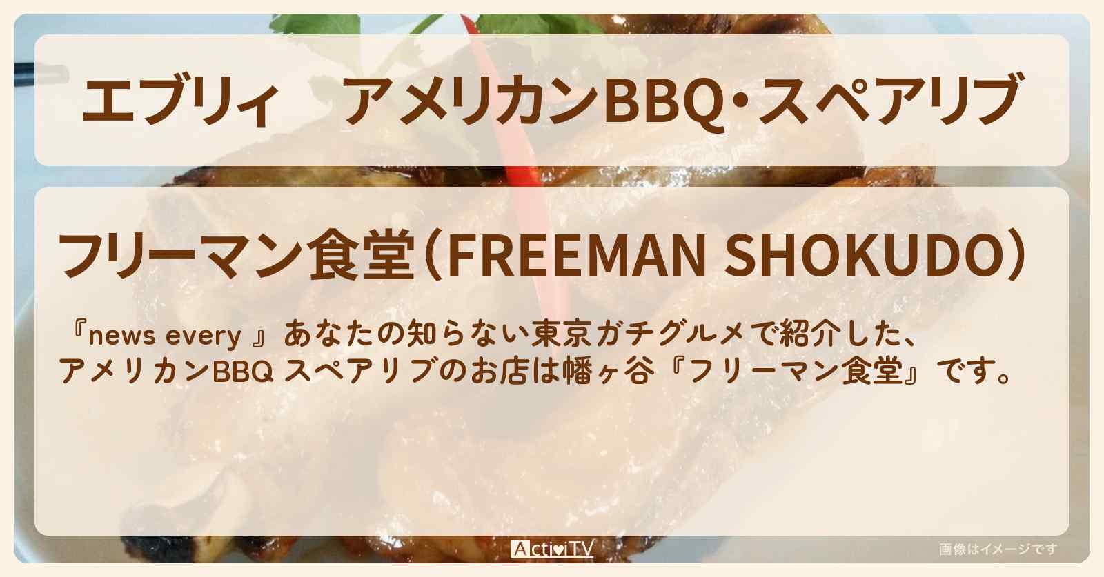 【エブリィ】アメリカンBBQ・スペアリブ『フリーマン食堂』幡ヶ谷の東京ガチグルメのお店情報 #every