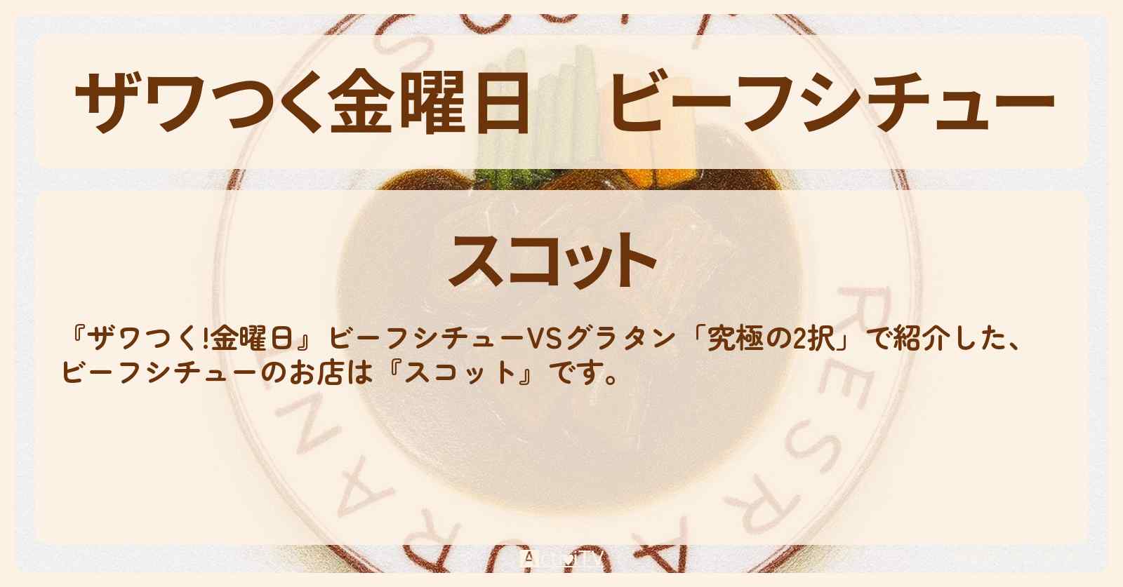 【ザワつく金曜日】ビーフシチュー『スコット』熱海のお店の場所