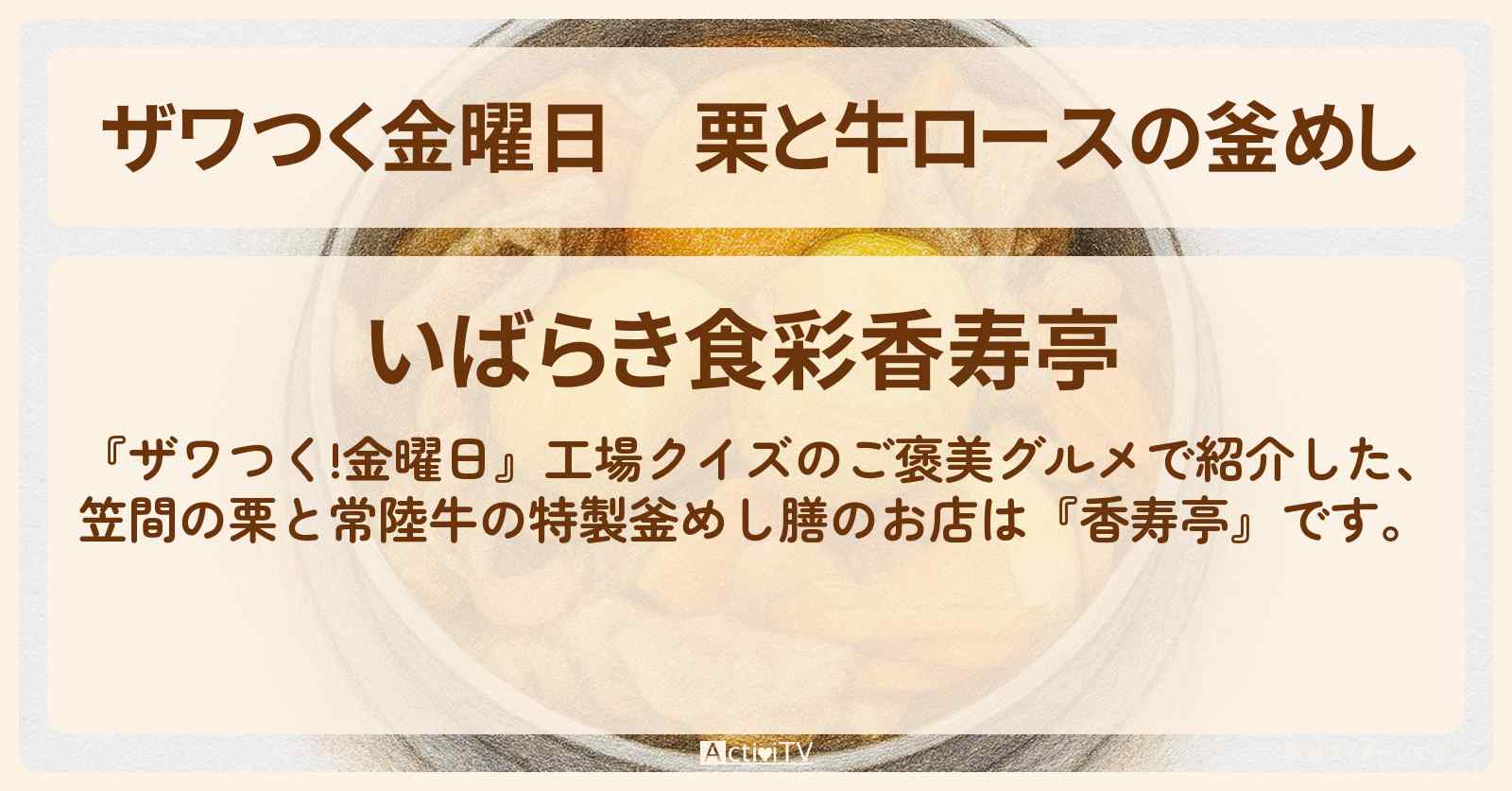 【ザワつく金曜日】栗と牛ロースの釜めし『香寿亭』茨城県笠間市のお店の場所