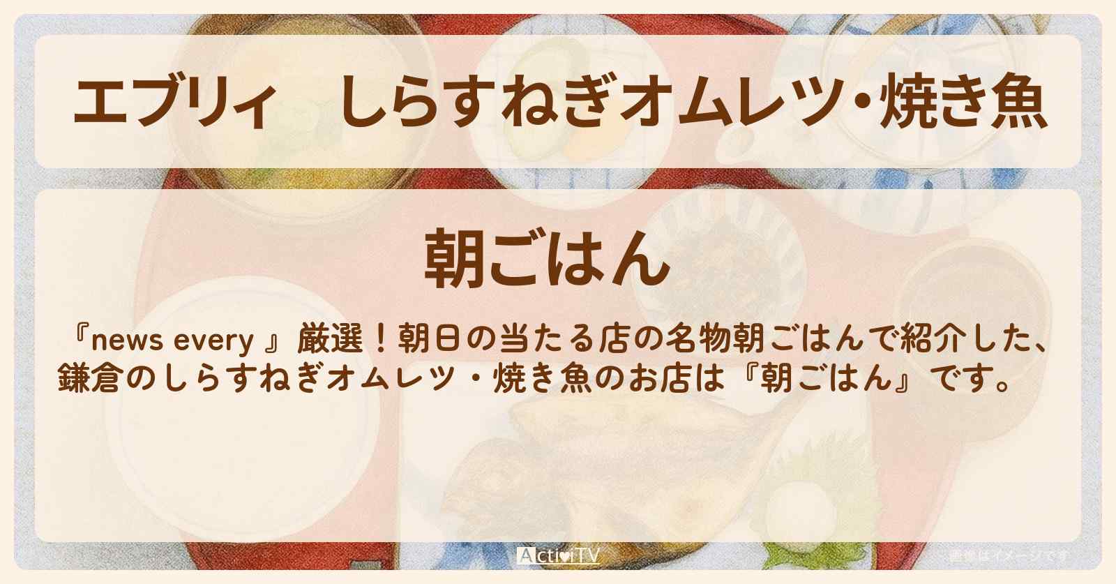 【エブリィ】しらすねぎオムレツ・焼き魚『朝ごはん』鎌倉のお店情報 #every
