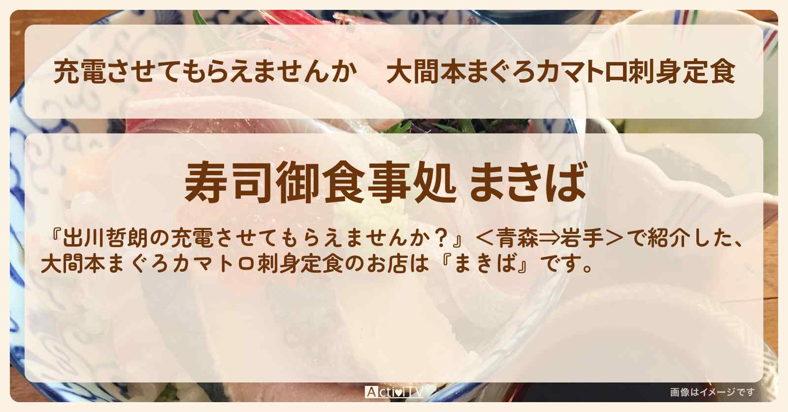 【充電させてもらえませんか】大間本まぐろカマトロ刺身定食『まきば』青森県七戸町のお店の場所〔とにかく明るい安村〕