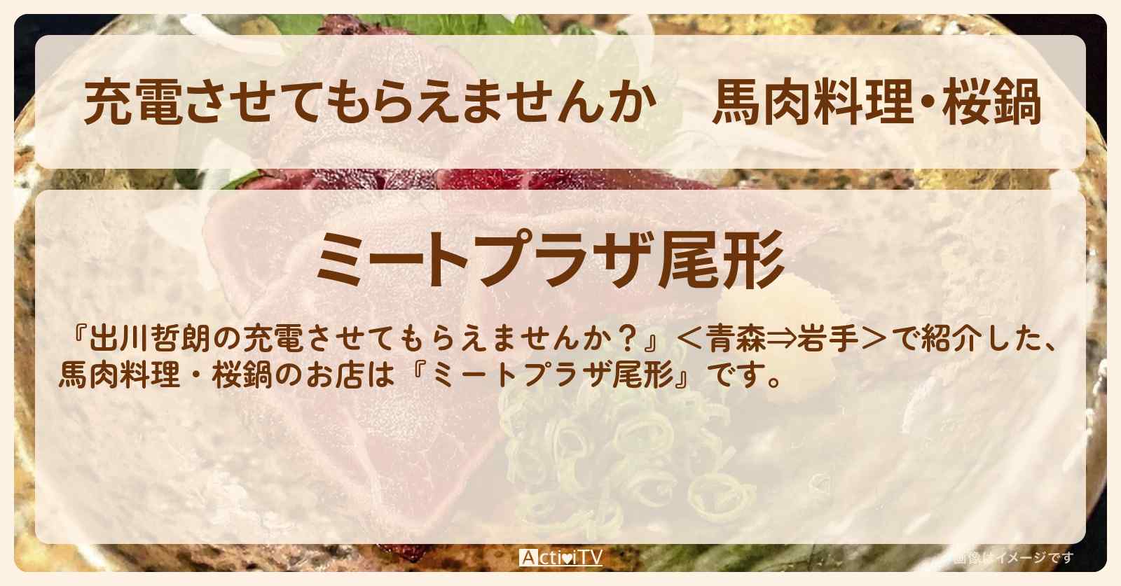 【充電させてもらえませんか】馬肉料理・桜鍋『ミートプラザ尾形』青森県五戸町のお店の場所〔とにかく明るい安村〕