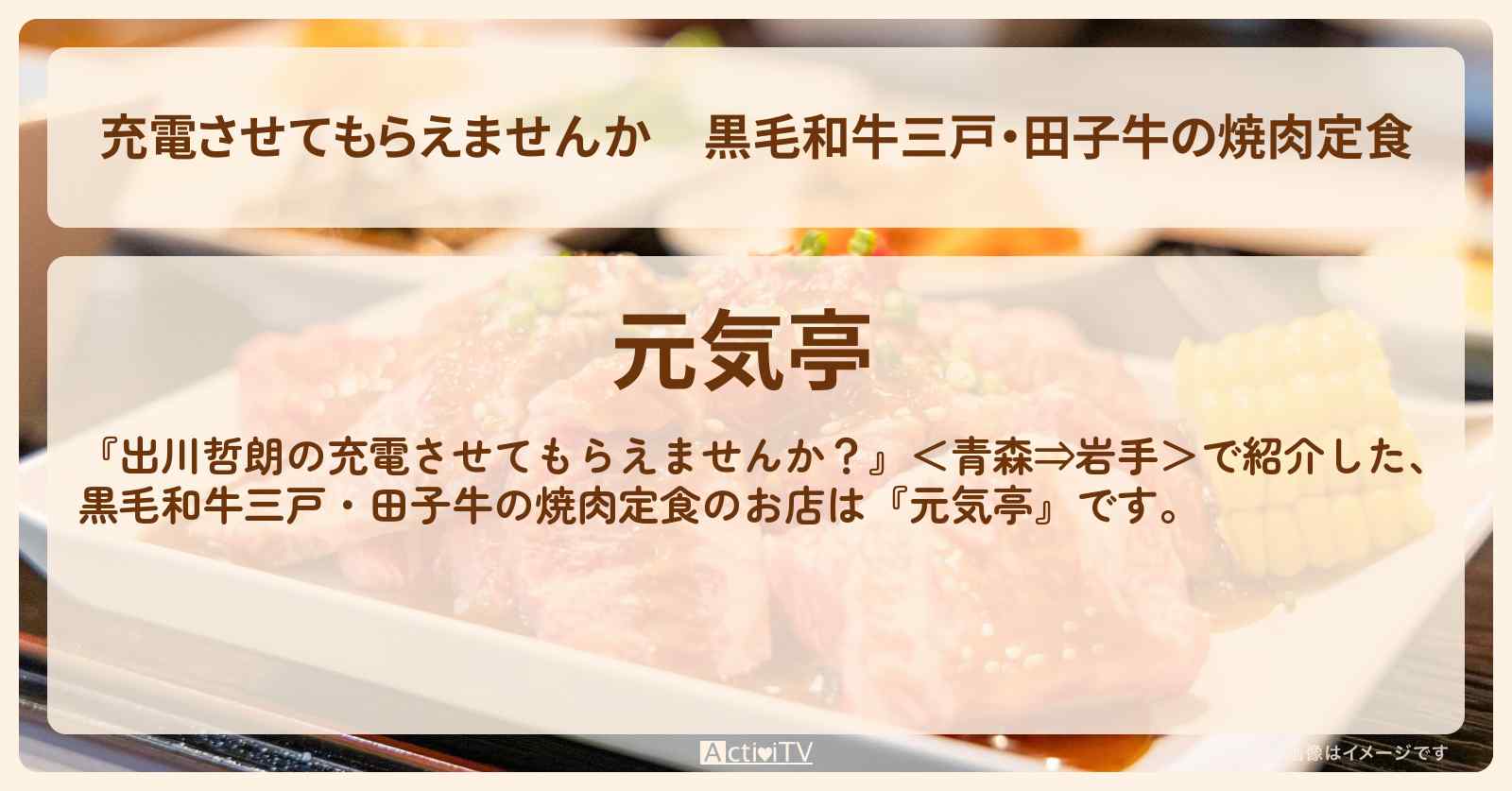 【充電させてもらえませんか】黒毛和牛三戸・田子牛の焼肉定食『元気亭』青森県三戸のお店の場所〔とにかく明るい安村・児嶋一哉〕