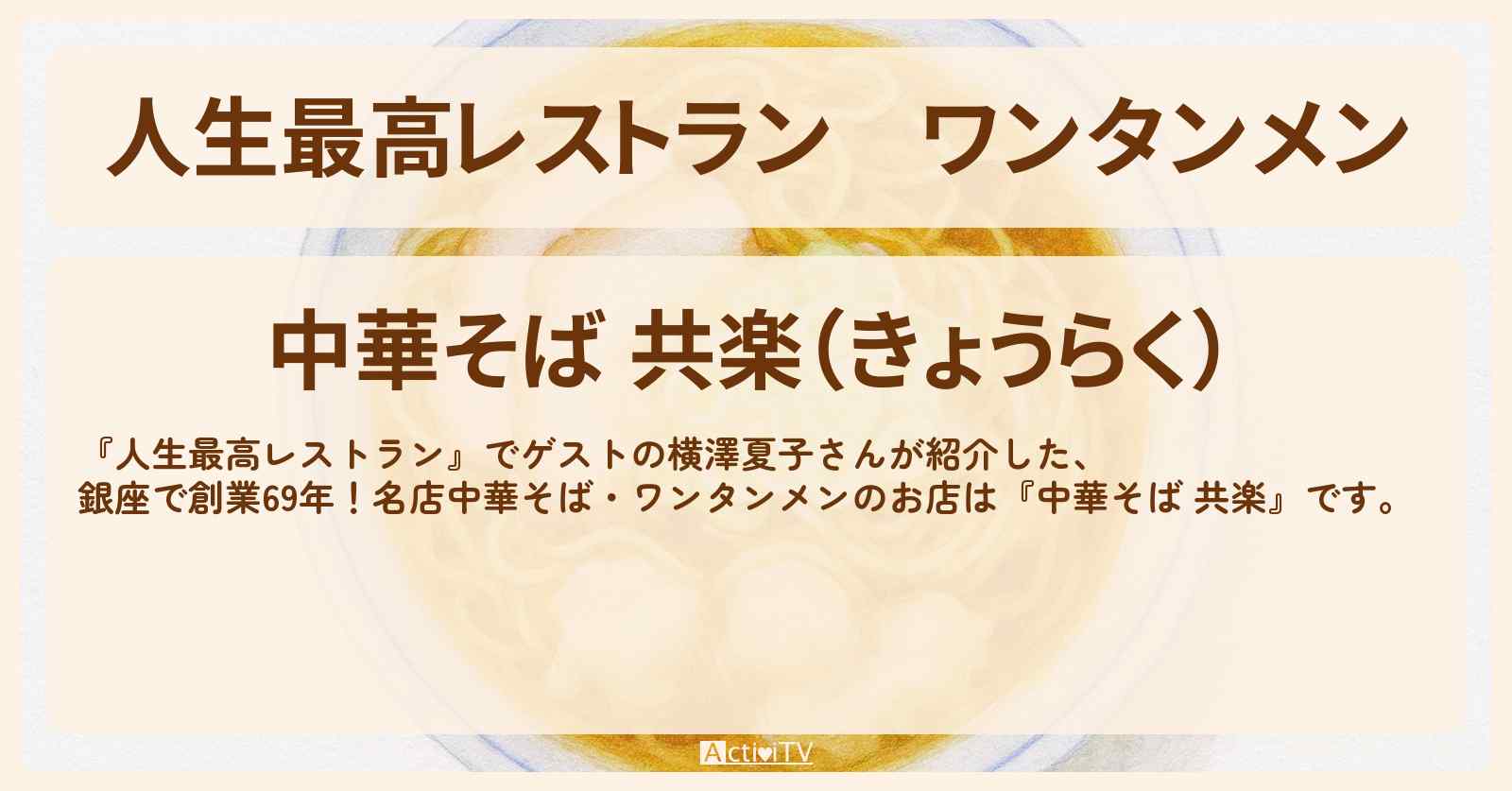 ワンタンメン 横澤夏子『中華そば 共楽』銀座ののお店の場所