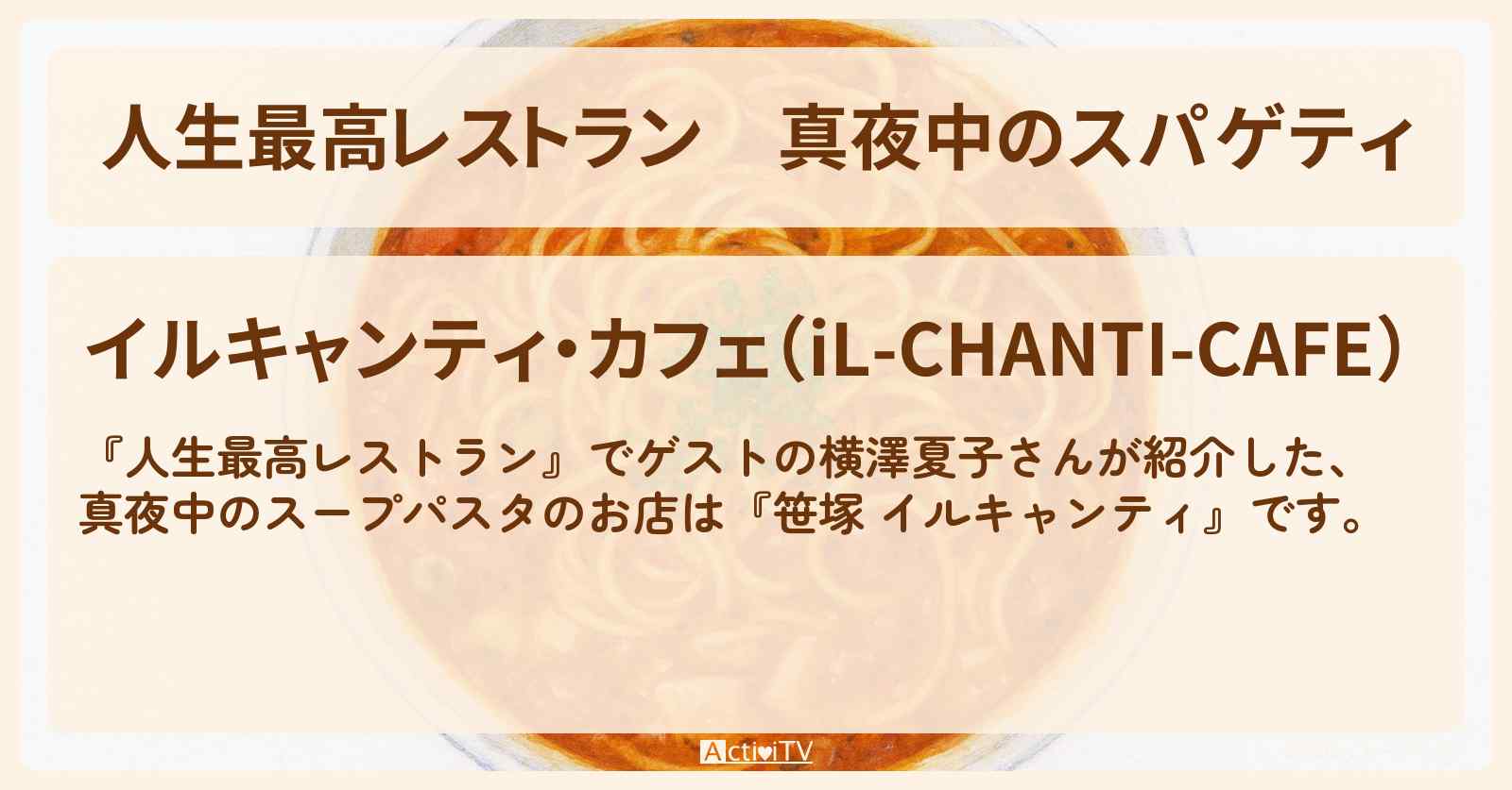 真夜中のスパゲティ『笹塚 イルキャンティ・カフェ』のお店の場所〔横澤夏子〕