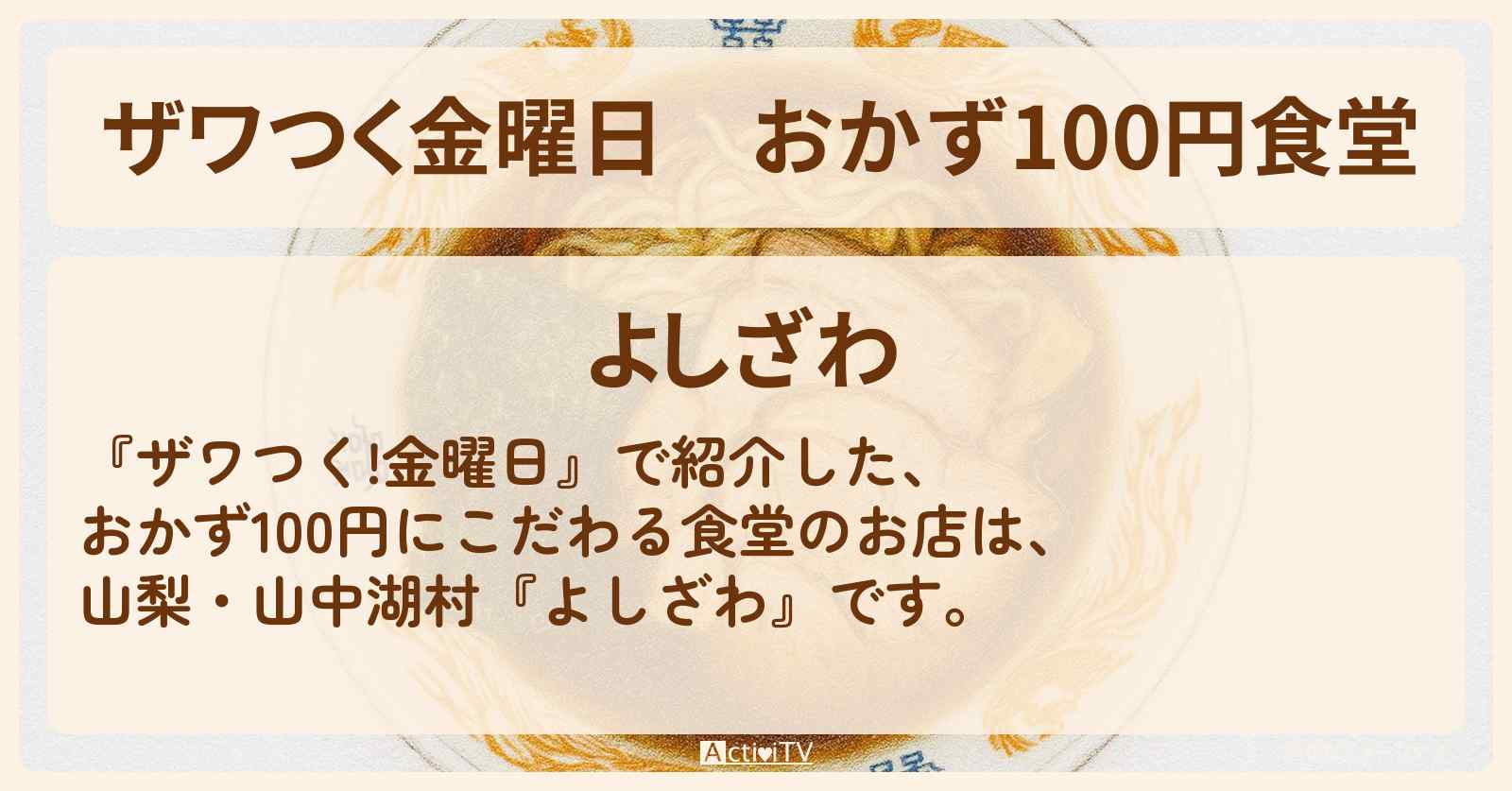 【ザワつく金曜日】おかず100円食堂『よしざわ』山梨・山中湖村のお店の場所