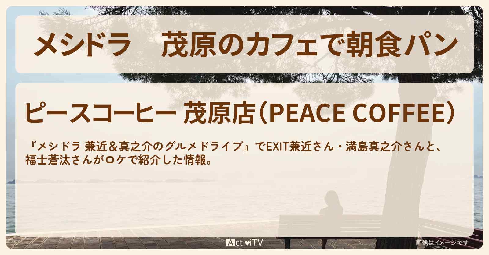 【メシドラ】茂原のカフェで朝食パン『ピースコーヒー』のお店情報〔EXIT兼近・満島真之介・福士蒼汰〕