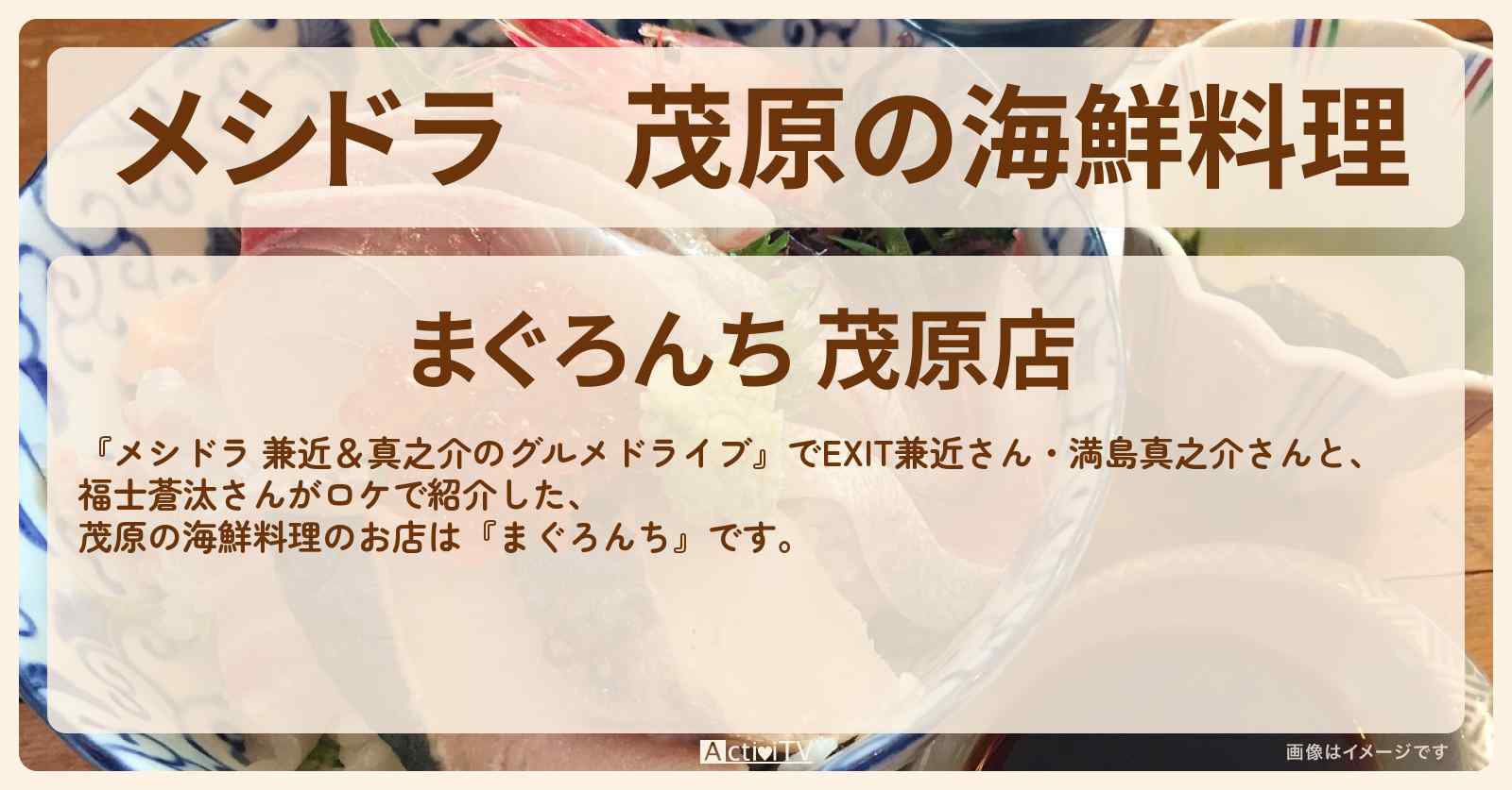 【メシドラ】茂原の海鮮料理『まぐろんち』月見マグロ中落ちネギトロ丼のお店情報〔EXIT兼近・満島真之介・福士蒼汰〕