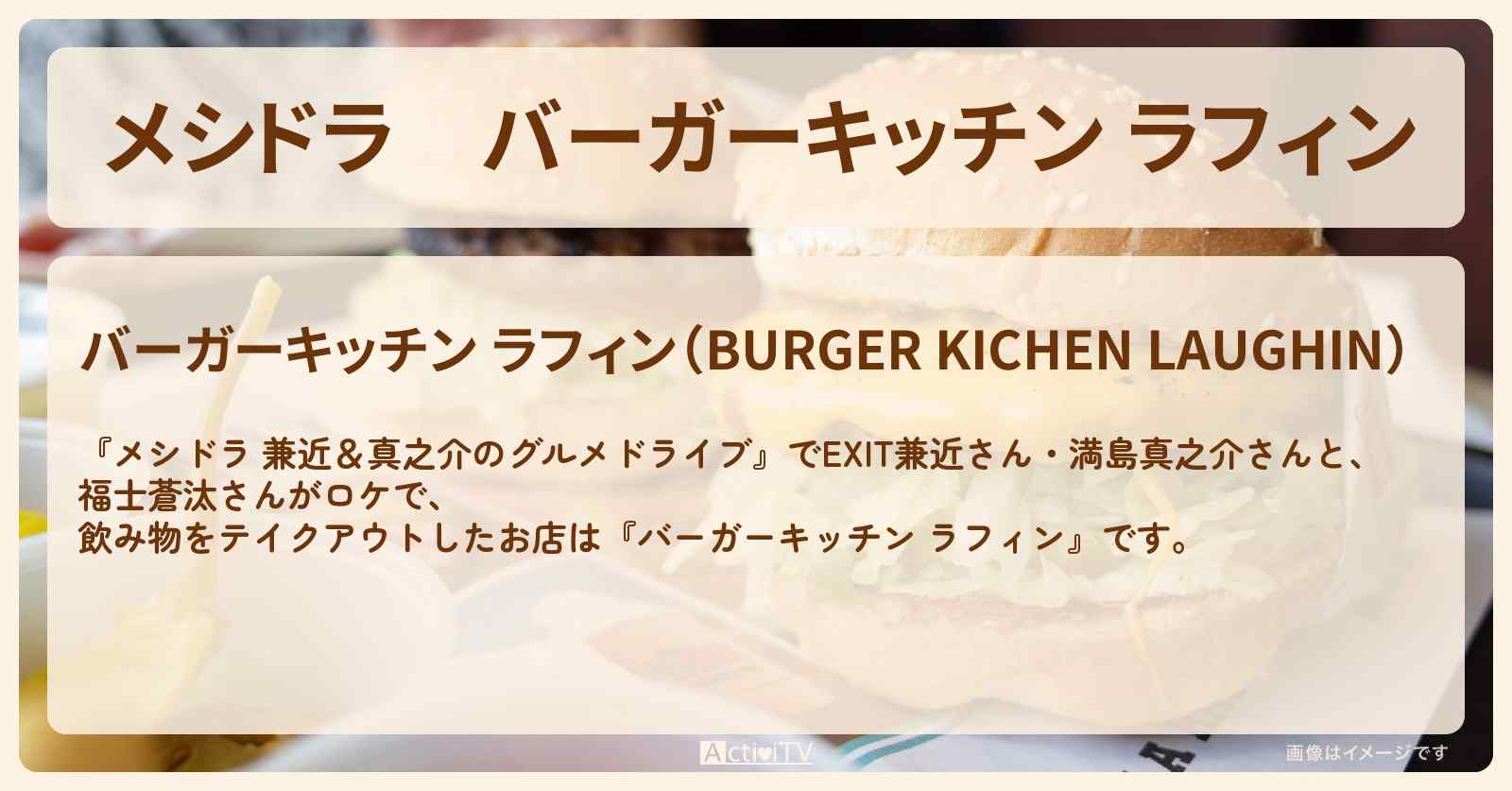 【メシドラ】『バーガーキッチン ラフィン』千葉県茂原ロケで飲み物をテイクアウトしたお店情報〔EXIT兼近・満島真之介・福士蒼汰〕