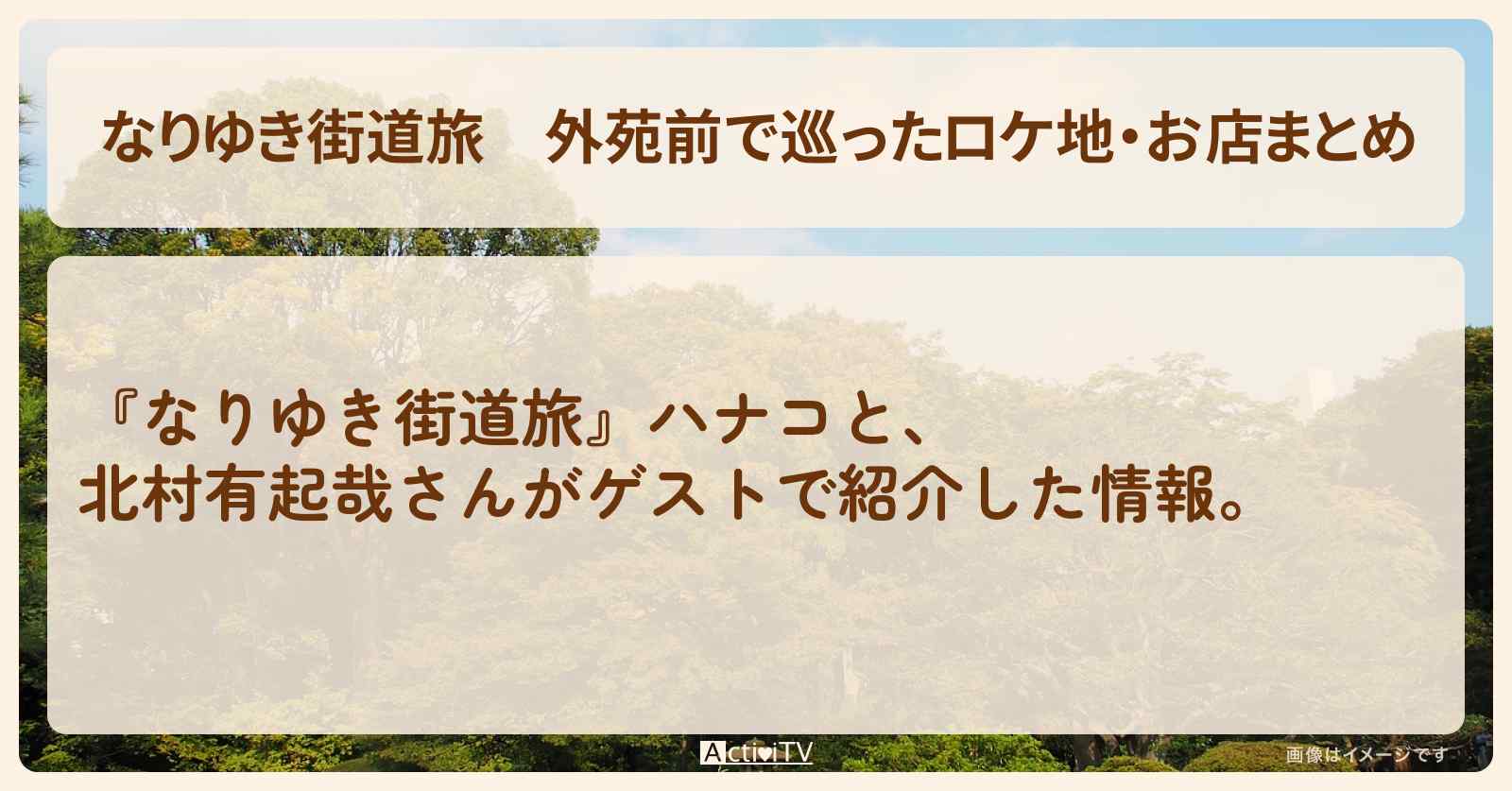 【なりゆき街道旅】外苑前で巡ったロケ地・お店まとめ〔北村有起哉〕