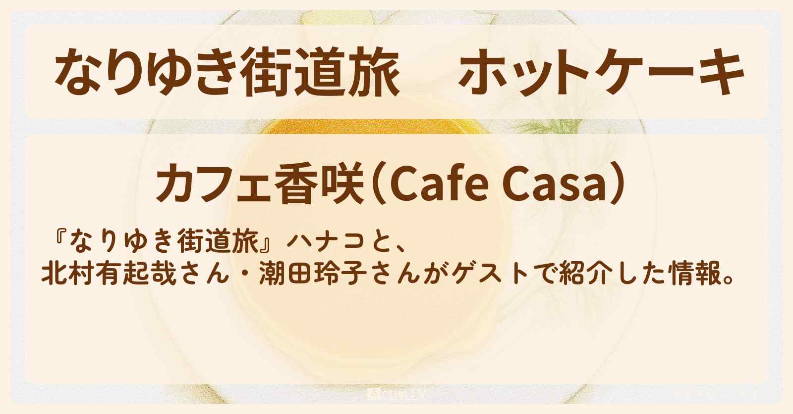 【なりゆき街道旅】ホットケーキ『カフェ香咲』外苑前のお店を紹介〔北村有起哉・潮田玲子〕