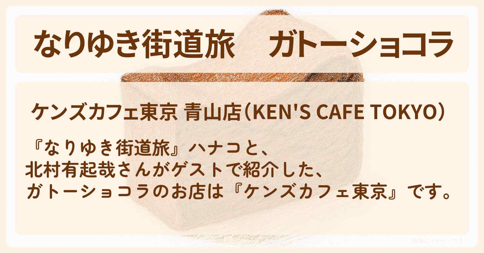 【なりゆき街道旅】ガトーショコラ『ケンズカフェ東京』外苑前のお店を紹介〔北村有起哉〕