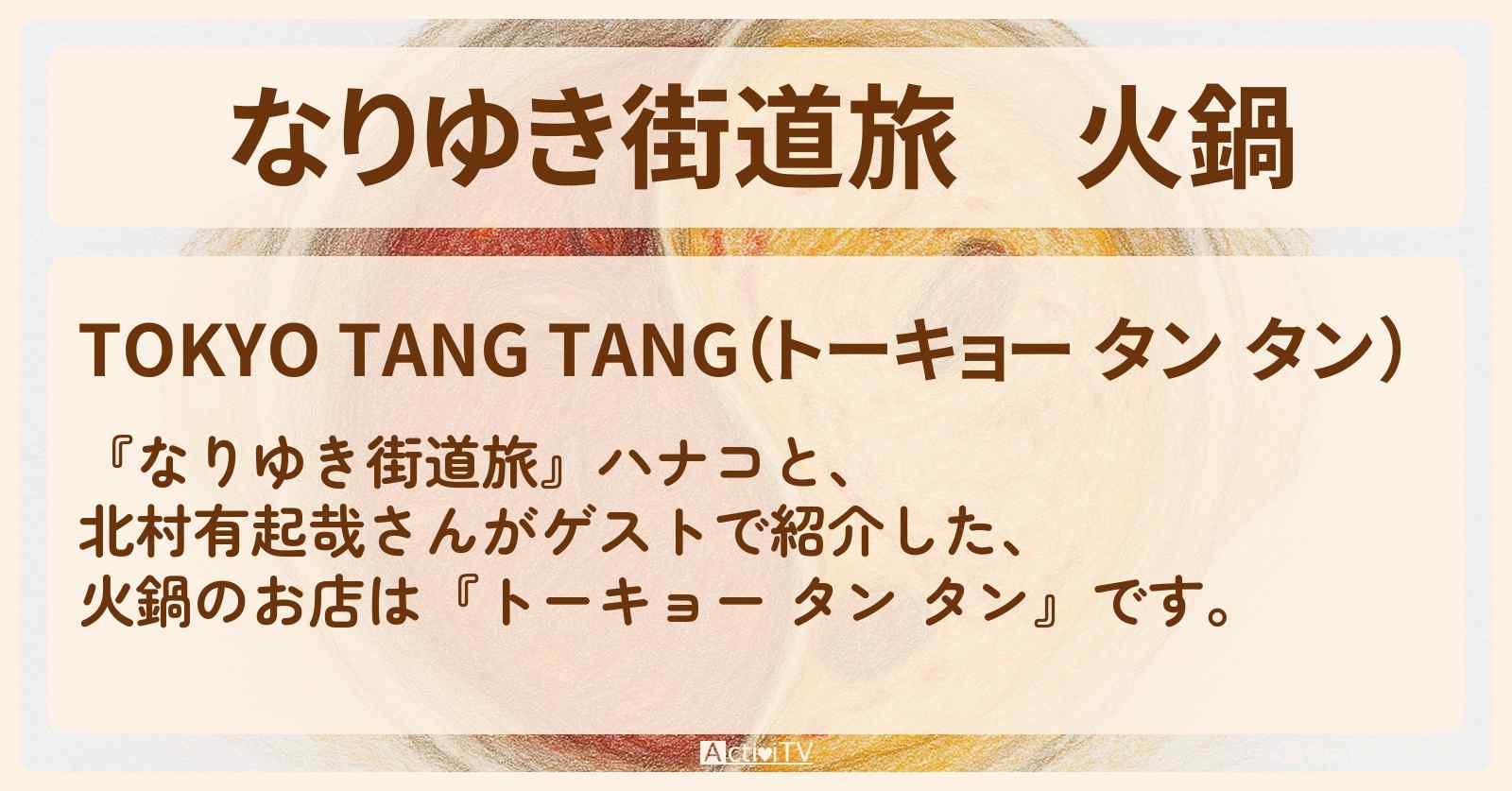 【なりゆき街道旅】火鍋『トーキョー タン タン』外苑前のお店を紹介〔北村有起哉〕