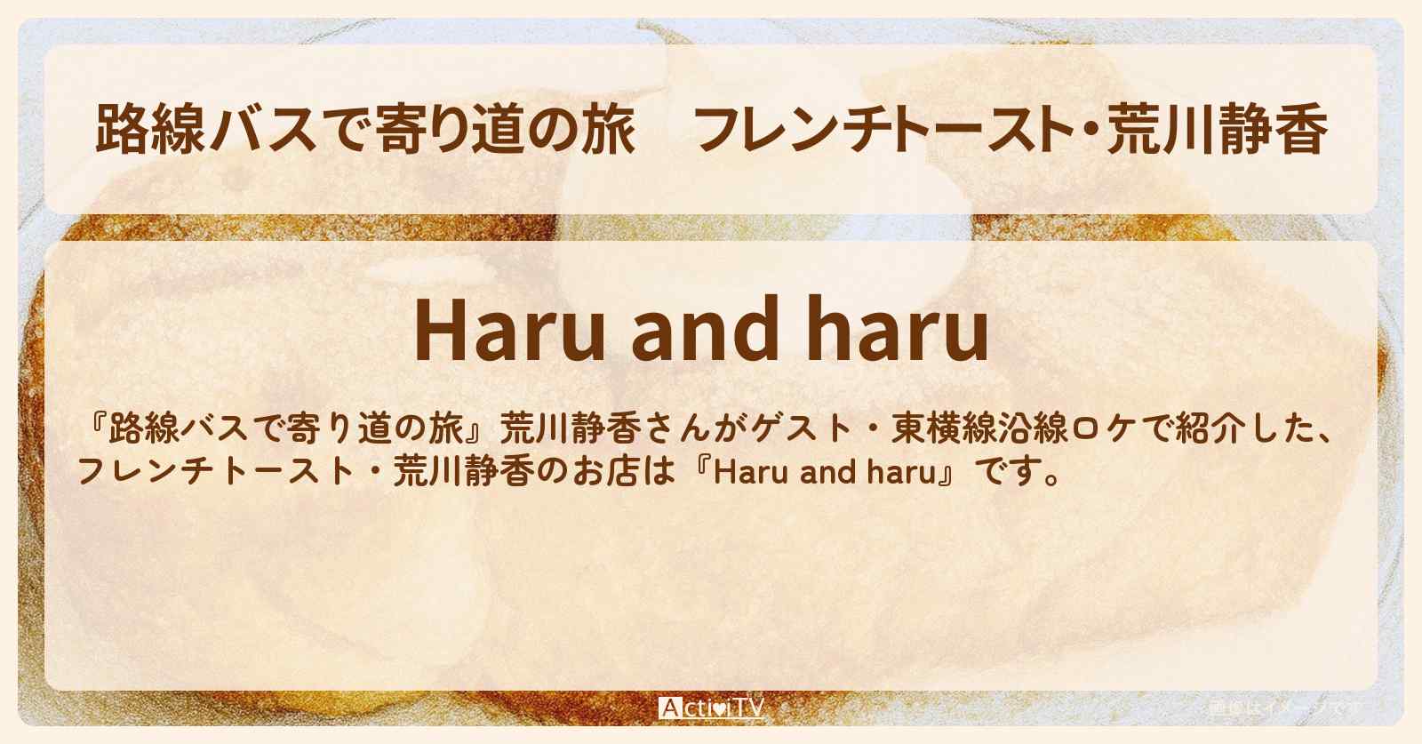 【路線バスで寄り道の旅】フレンチトースト・荒川静香『Haru and haru』緑ヶ丘のお店の場所