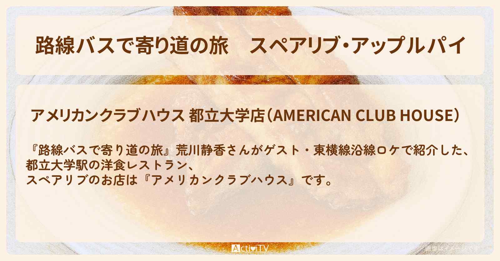 【路線バスで寄り道の旅】スペアリブ・アップルパイ 荒川静香『アメリカンクラブハウス』都立大学駅の洋食レストラン・東横線沿線ロケのお店の場所