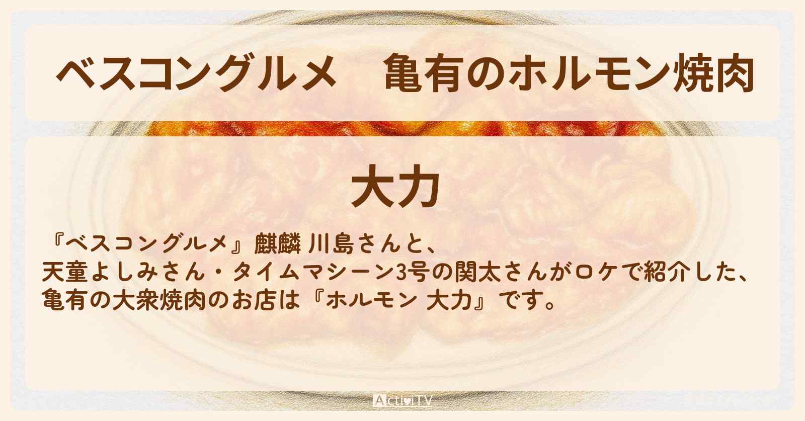【ベスコングルメ】亀有のホルモン焼肉『大力』ハラミ・ピートロのロケ地・お店〔天童よしみ・タイムマシーン3号〕