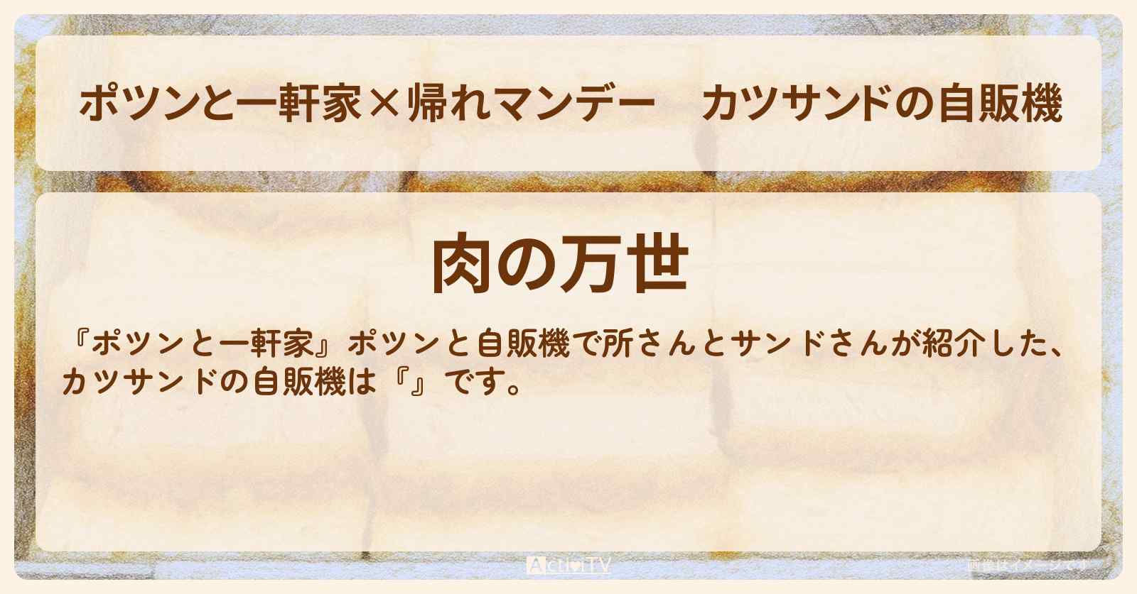 【ポツンと一軒家×帰れマンデー】カツサンドの自販機『肉の万世』秋葉原の高架下のお店の場所