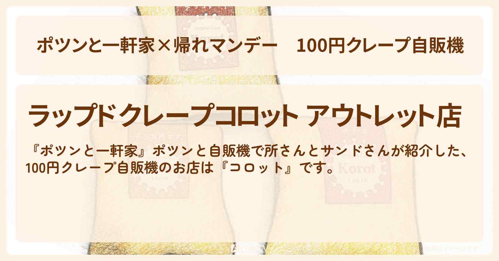 【ポツンと一軒家×帰れマンデー】100円クレープ自販機『コロット』お得なアウトレット店の場所