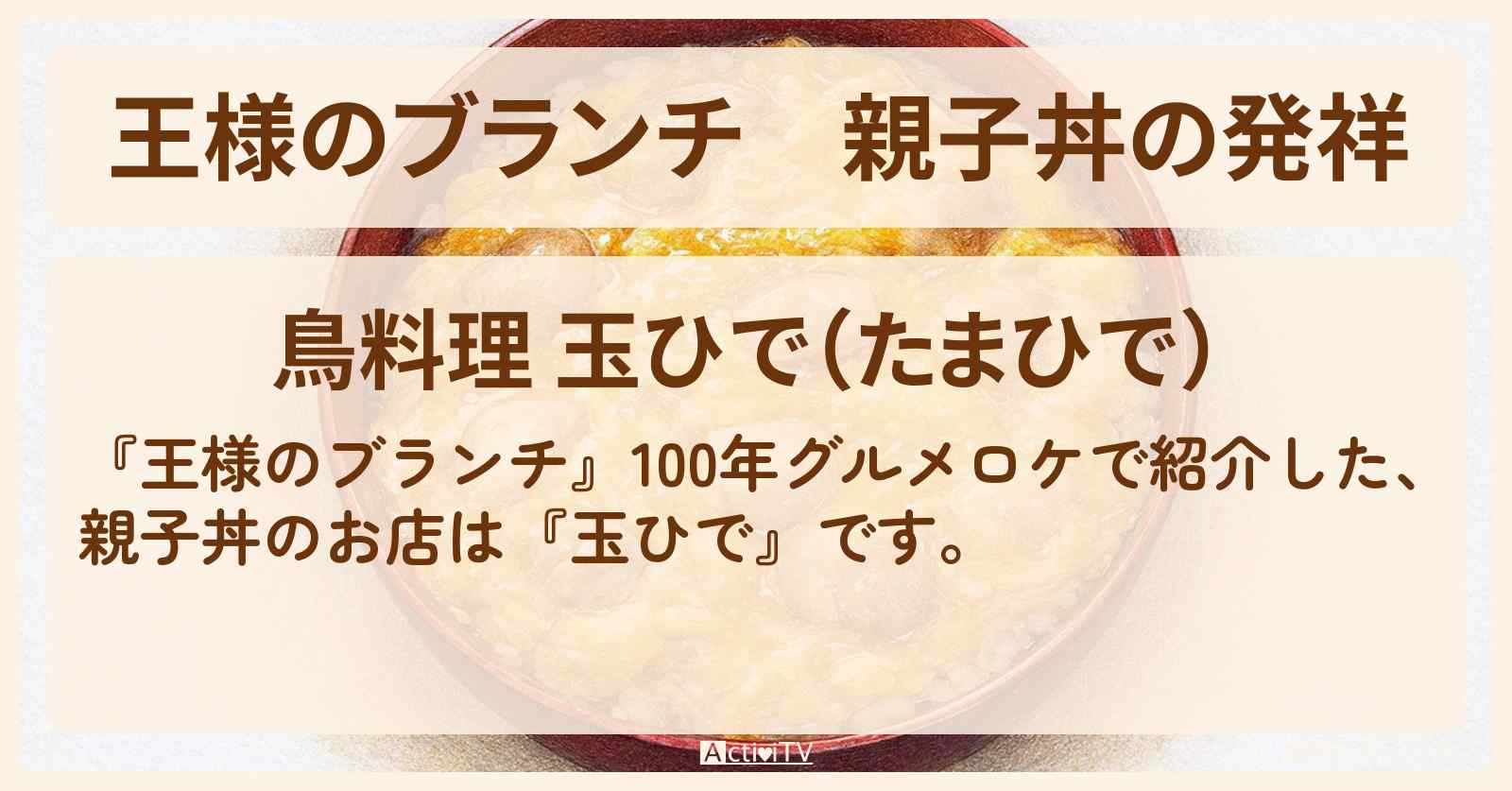 親子丼の発祥『玉ひで』100年グルメのお店の場所〔ごはんクラブ〕