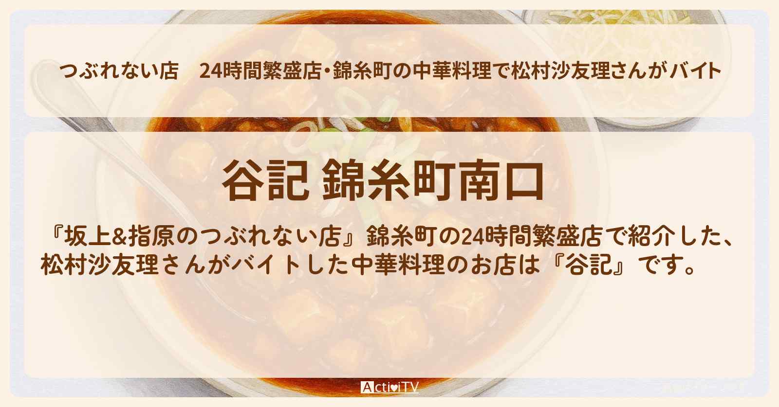 【つぶれない店】24時間繁盛店・錦糸町の中華料理で松村沙友理さんがバイト『谷記』中華料理のロケ地・お店の場所