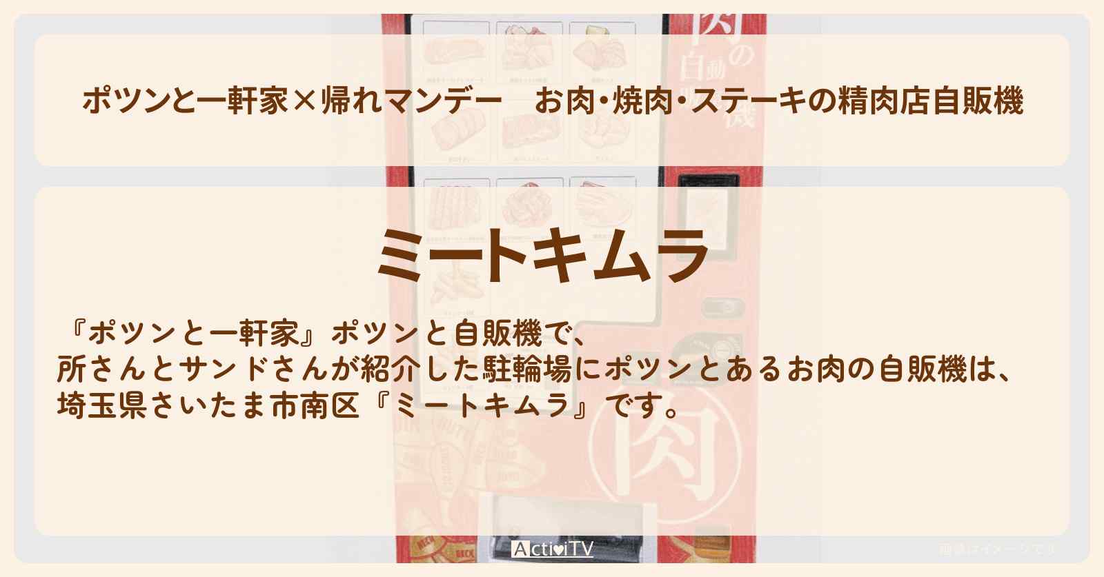 【ポツンと一軒家×帰れマンデー】お肉・焼肉・ステーキの精肉店自販機『ミートキムラ』埼玉県さいたま市南区の場所