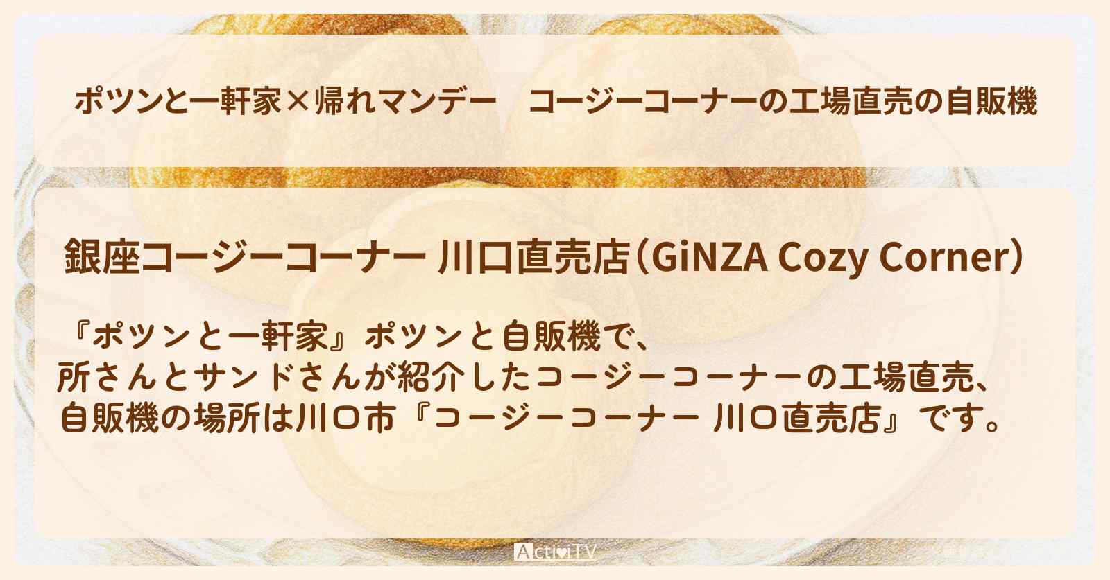 【ポツンと一軒家×帰れマンデー】コージーコーナーの工場直売の自販機『コージーコーナー 川口直売店』埼玉のお店の場所