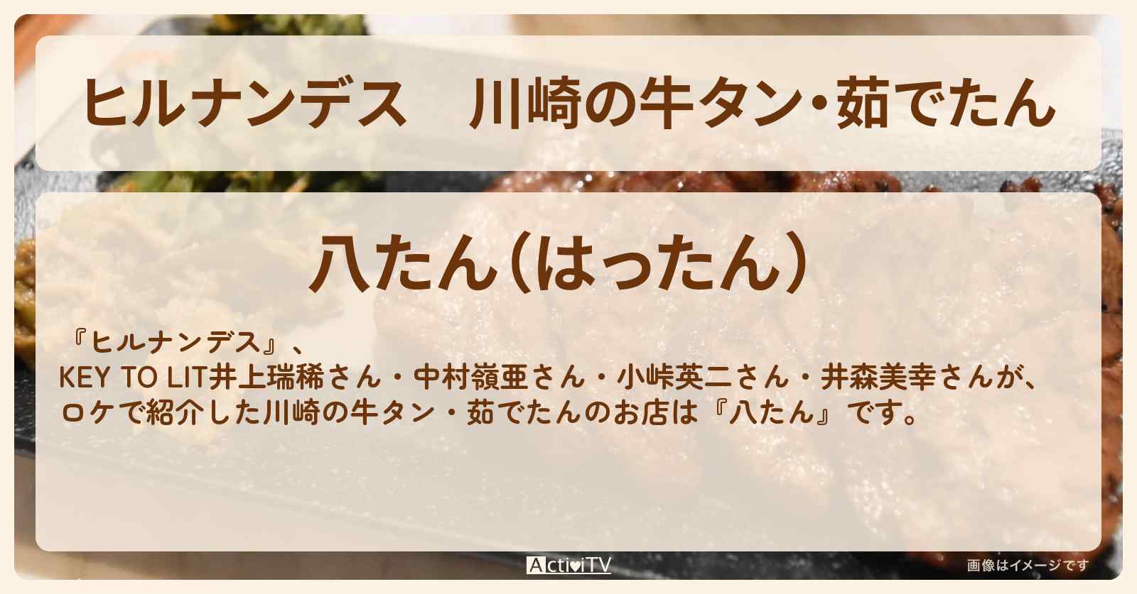 川崎の牛タン・茹でたん『八たん』のお店情報〔井上瑞稀・中村嶺亜〕