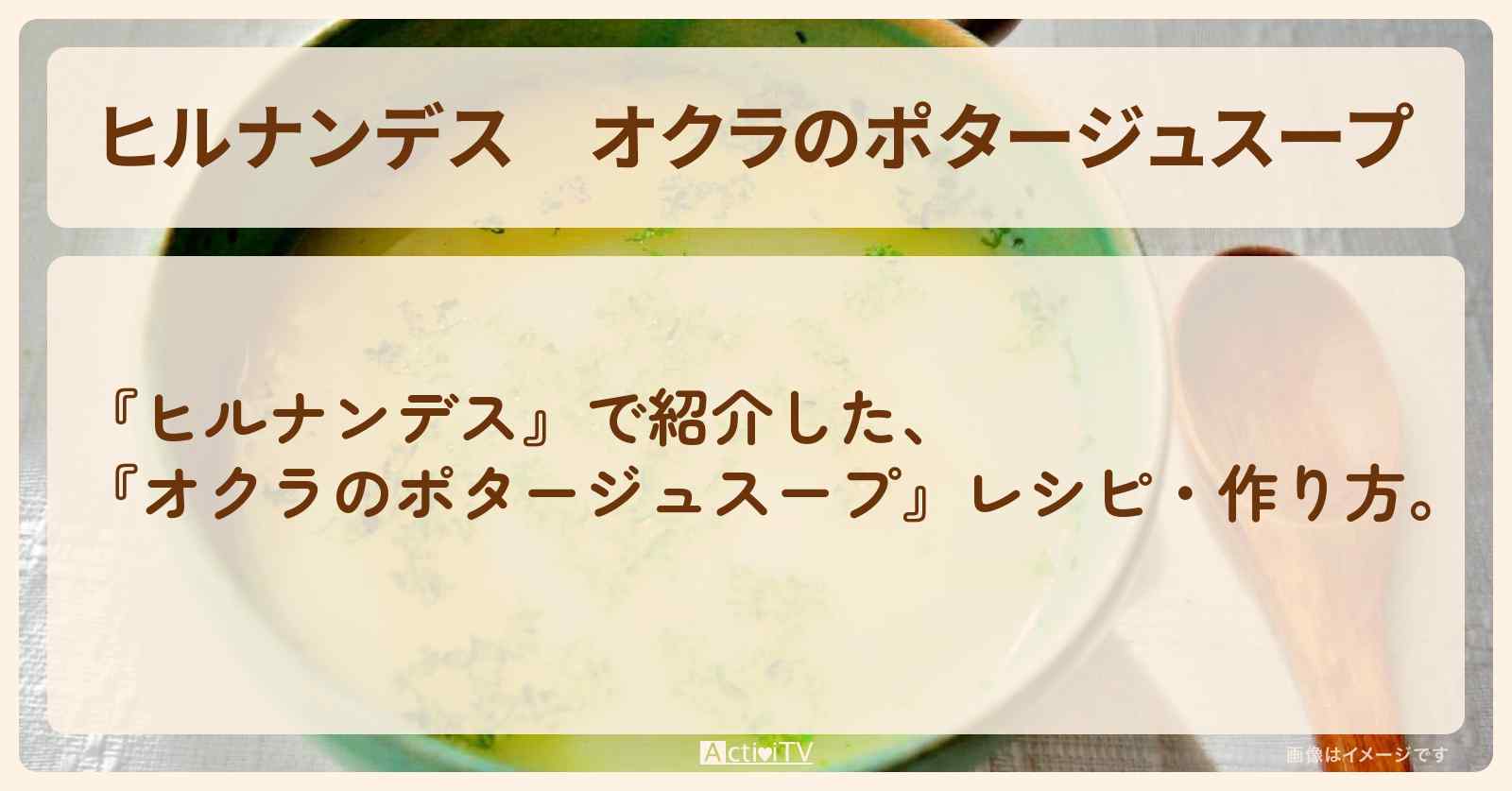 『オクラのポタージュスープ』レシピ・作り方を紹介