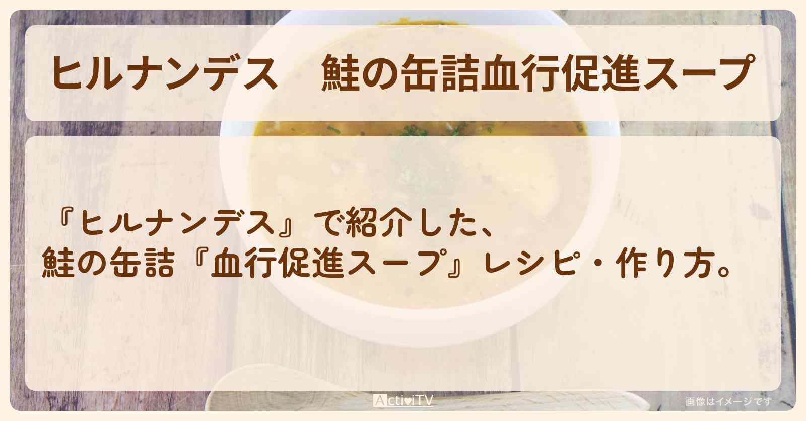 鮭の缶詰『血行促進スープ』レシピ・作り方を紹介