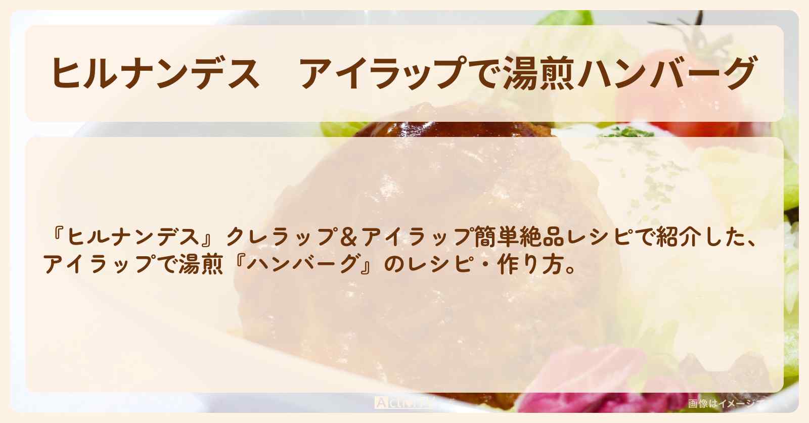 アイラップで湯煎『ハンバーグ』のレシピ・作り方を紹介