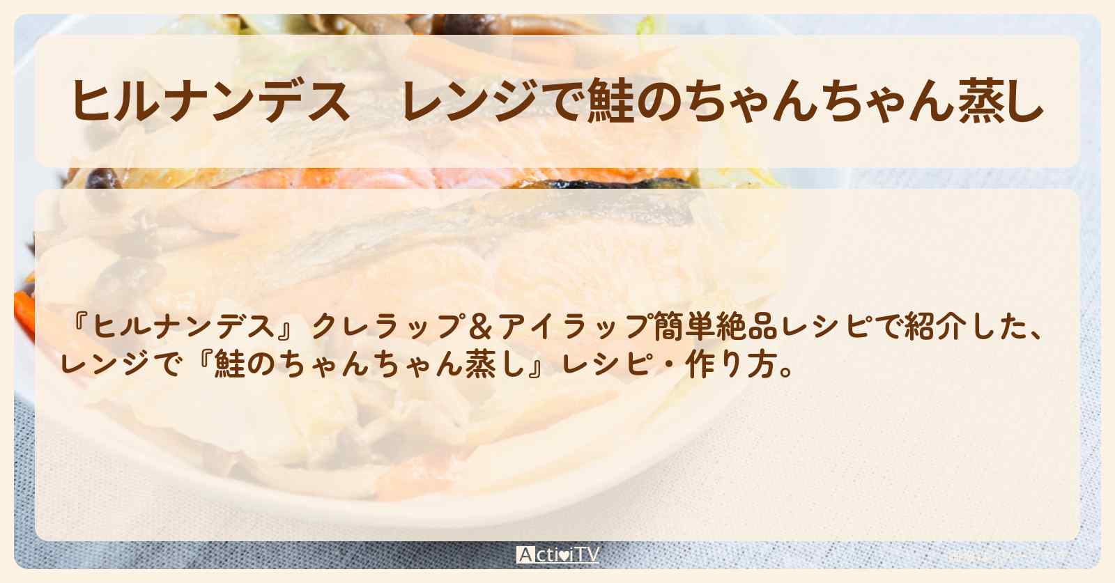 レンジで『鮭のちゃんちゃん蒸し』レシピ・作り方を紹介
