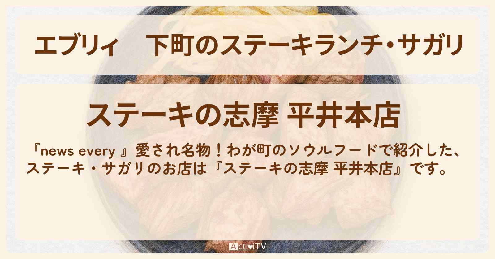 【エブリィ】下町のステーキランチ・サガリ『ステーキの志摩 平井本店』江戸川区のソウルフード・お店情報 #every