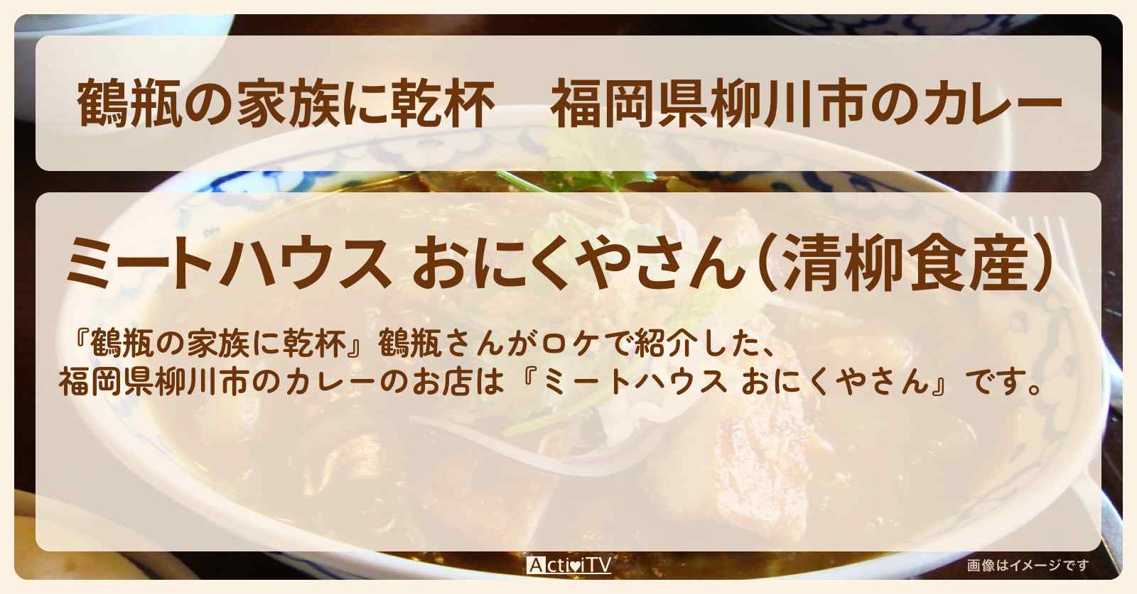 福岡県柳川市のカレー『ミートハウス おにくやさん』のお店・場所を紹介〔後藤久美子〕