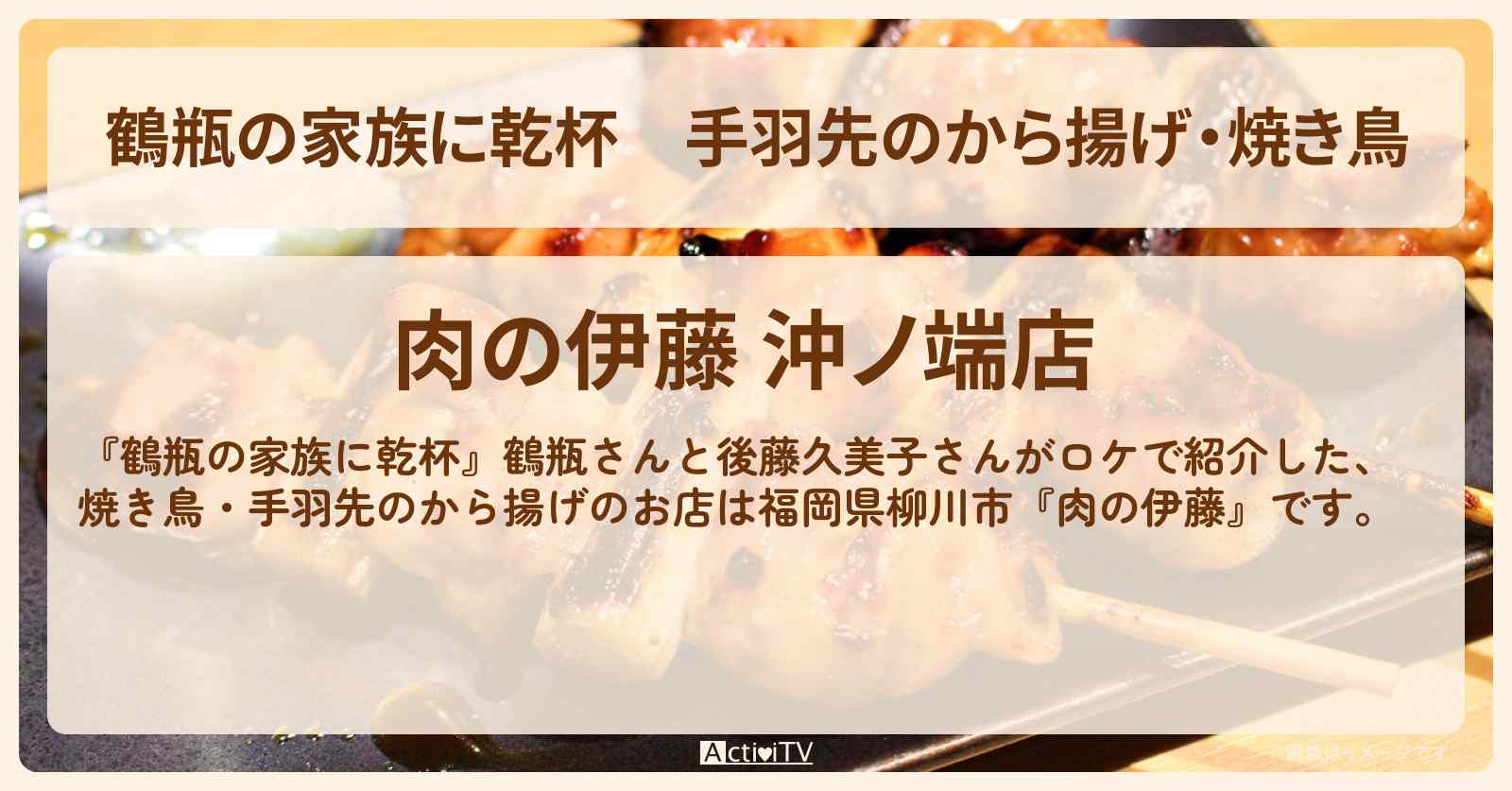 手羽先のから揚げ・焼き鳥 後藤久美子・福岡県柳川市『肉の伊藤』のお店・場所を紹介