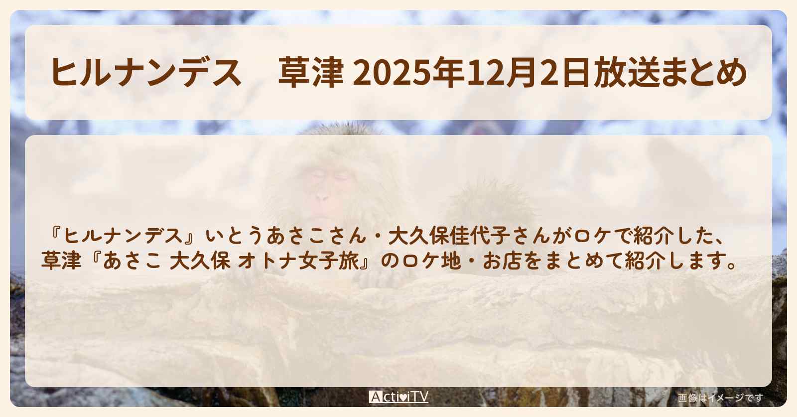 草津 2025年12月2日放送まとめ『あさこ 大久保 オトナ女子旅』のお店・ロケ地〔いとうあさこ・大久保佳代子〕