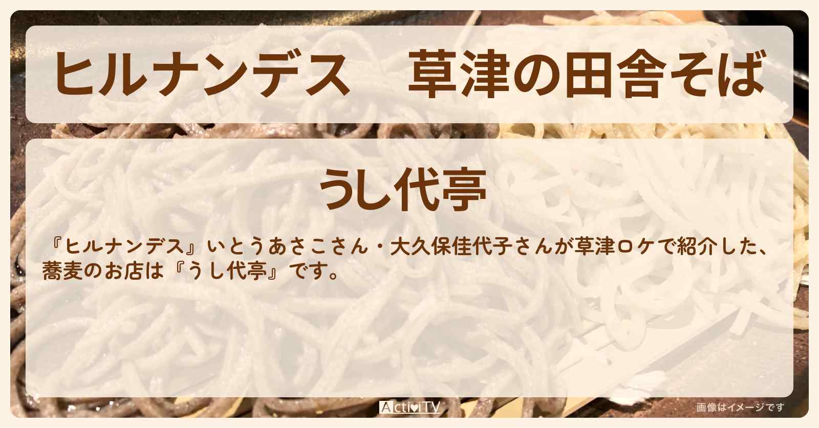 草津の田舎そば『うし代亭』のお店情報〔いとうあさこ・大久保佳代子〕