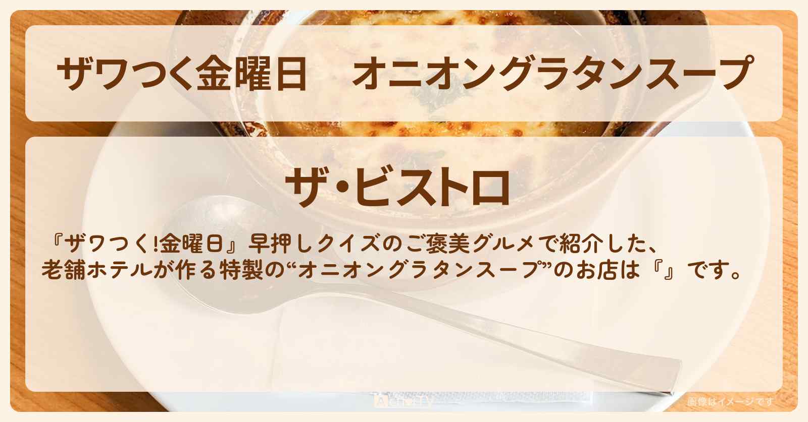 【ザワつく金曜日】オニオングラタンスープ『ザ・ビストロ』ホテル椿山荘のお店の場所