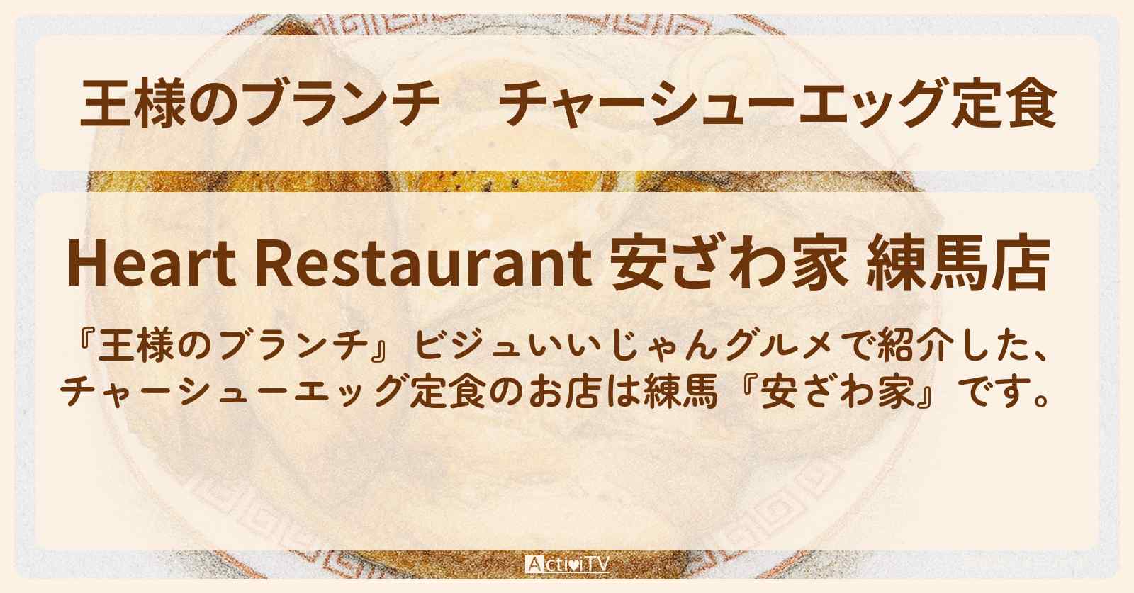 チャーシューエッグ定食『安ざわ家』練馬のビジュいいじゃんグルメのお店の場所〔ごはんクラブ〕