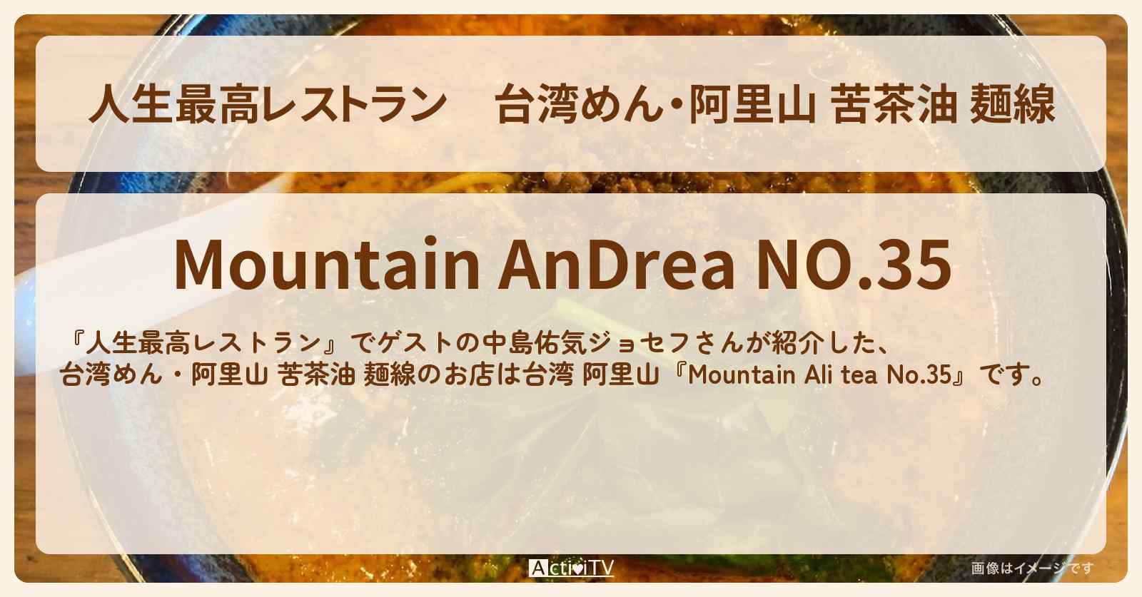 台湾めん・阿里山 苦茶油 麺線『Mountain Ali tea No.35』台湾 阿里山のお店の場所〔中島佑気ジョセフ〕