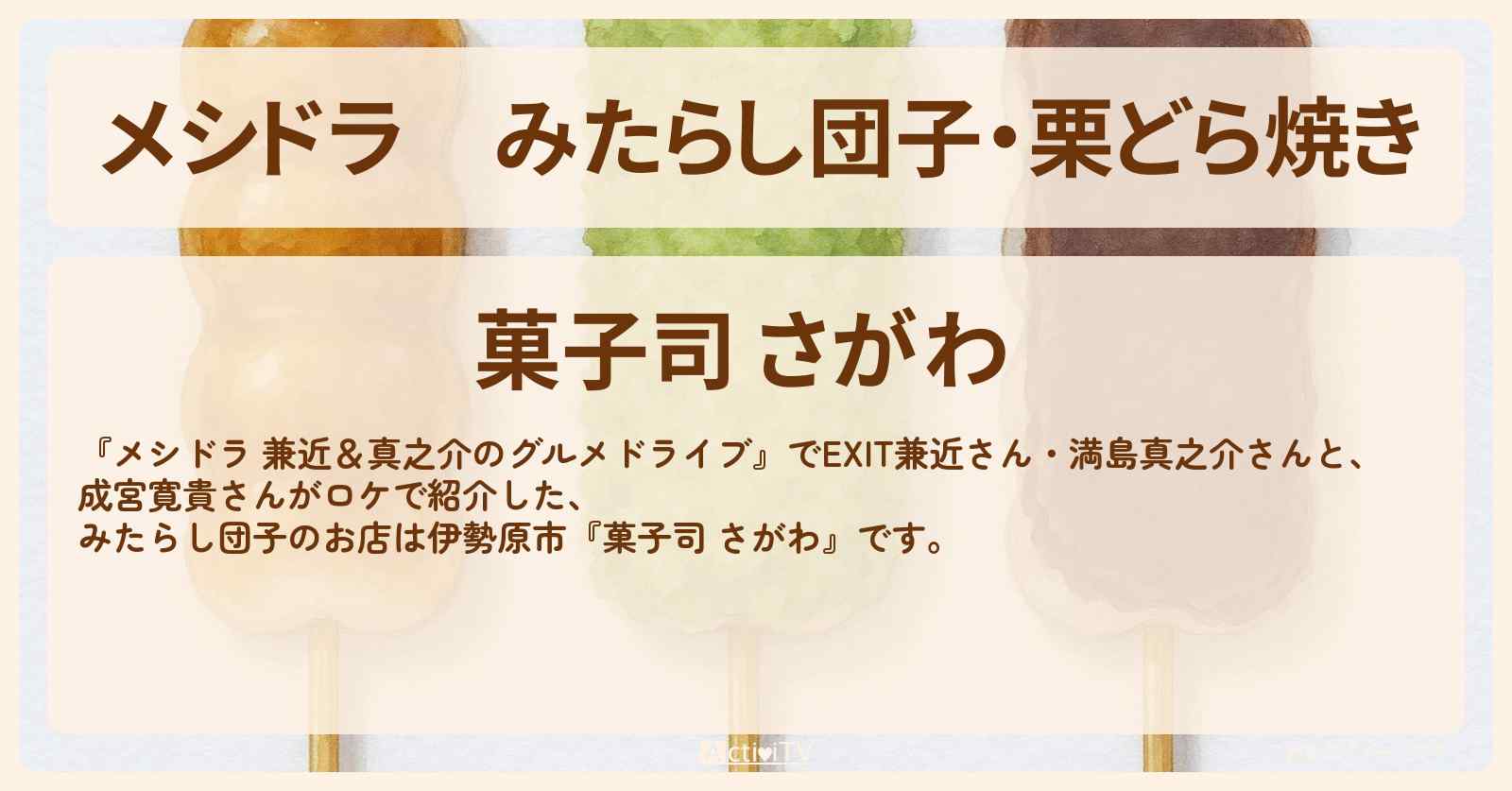 みたらし団子・栗どら焼き『菓子司 さがわ』伊勢原市のお店情報〔EXIT兼近・満島真之介・成宮寛貴〕